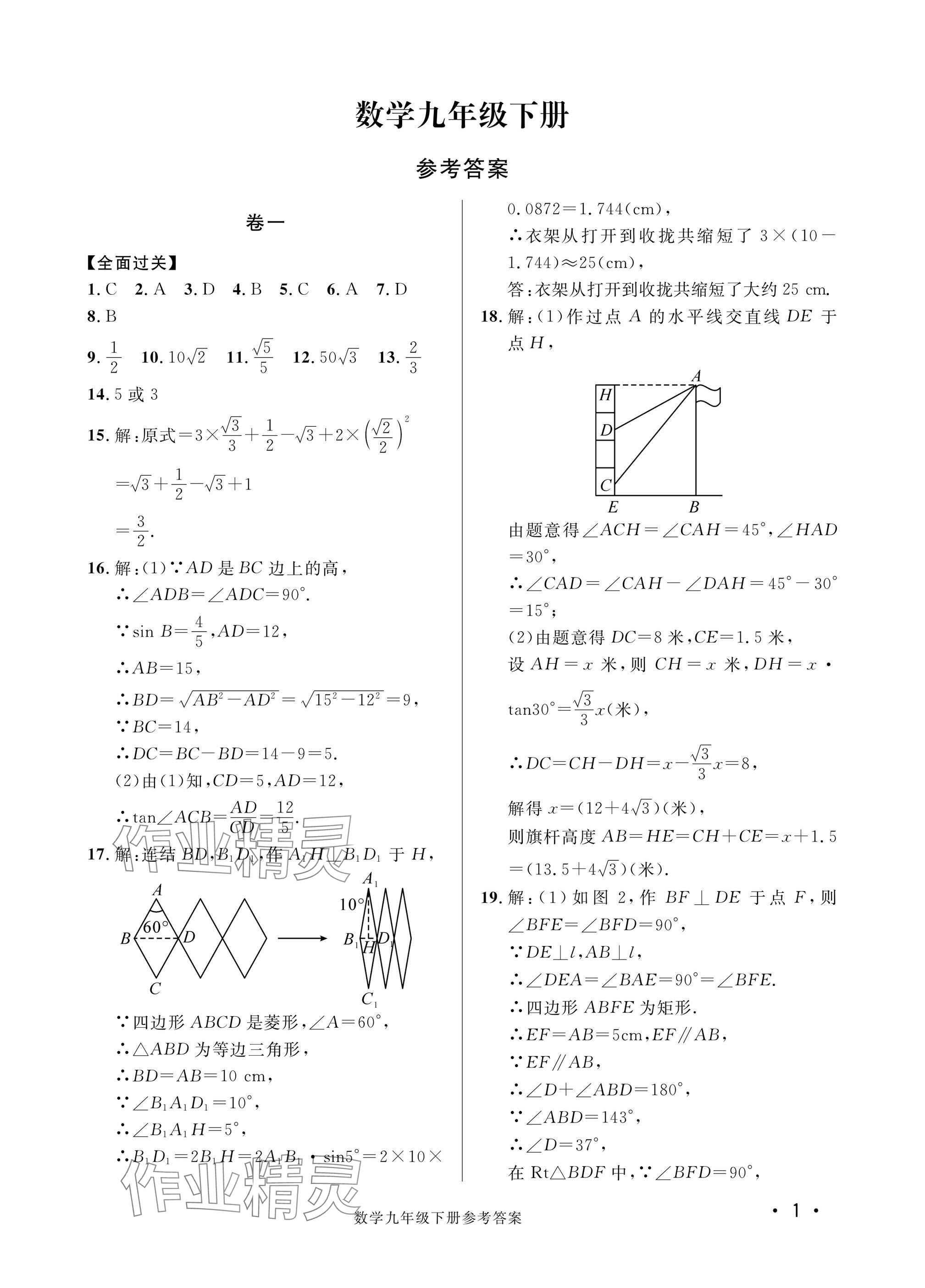 2025年新課標(biāo)學(xué)習(xí)方法指導(dǎo)叢書九年級數(shù)學(xué)下冊浙教版 參考答案第7頁