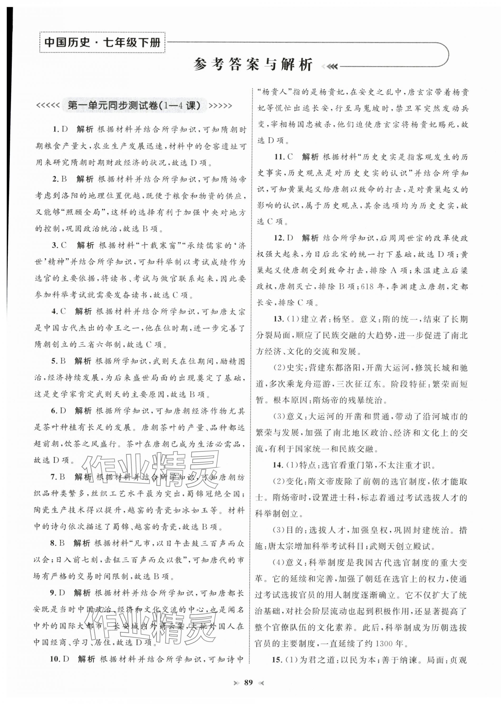 2025年學習目標與檢測同步測試卷七年級歷史下冊人教版 第1頁