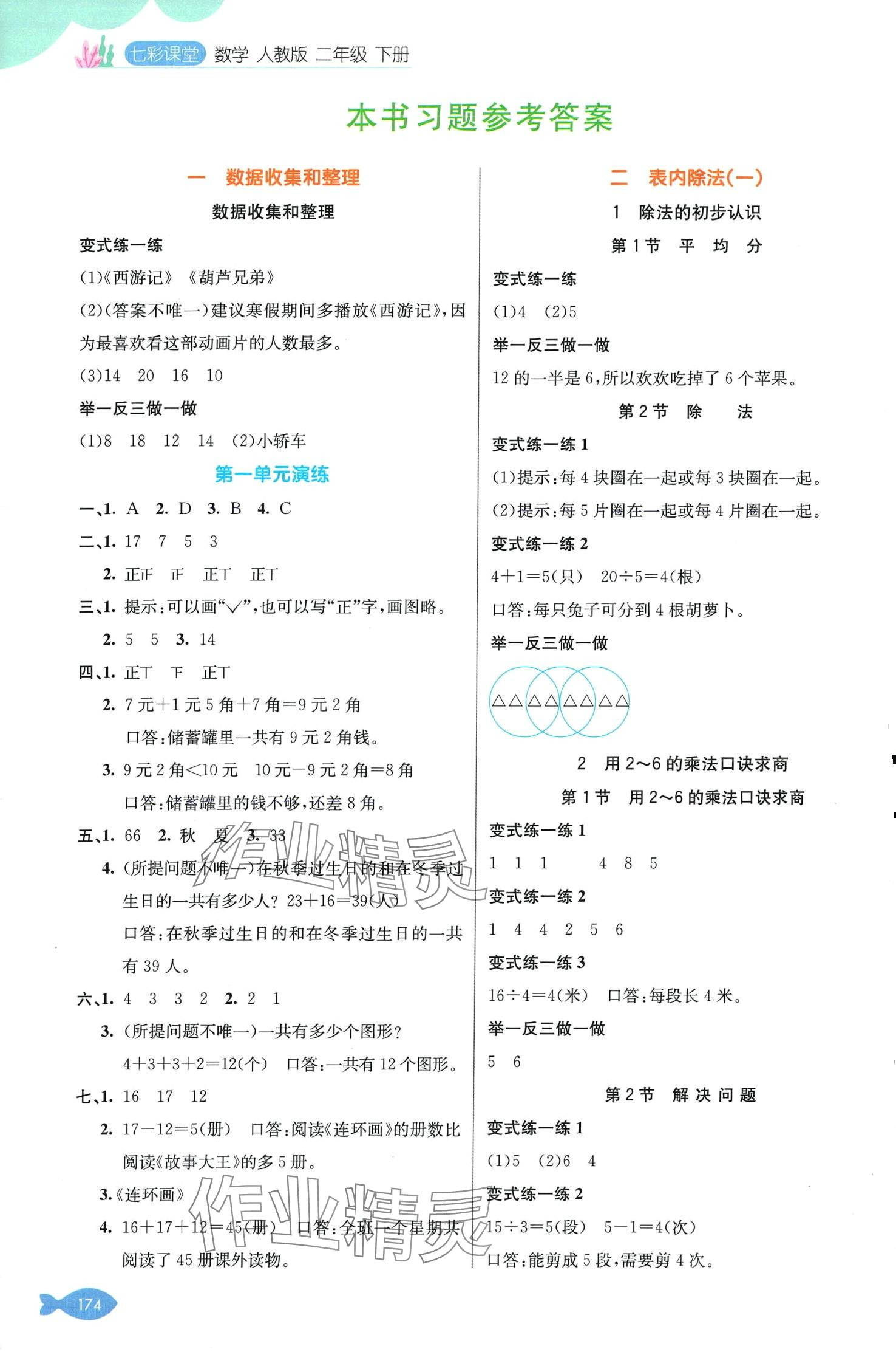 2024年七彩课堂二年级数学下册人教版 第1页