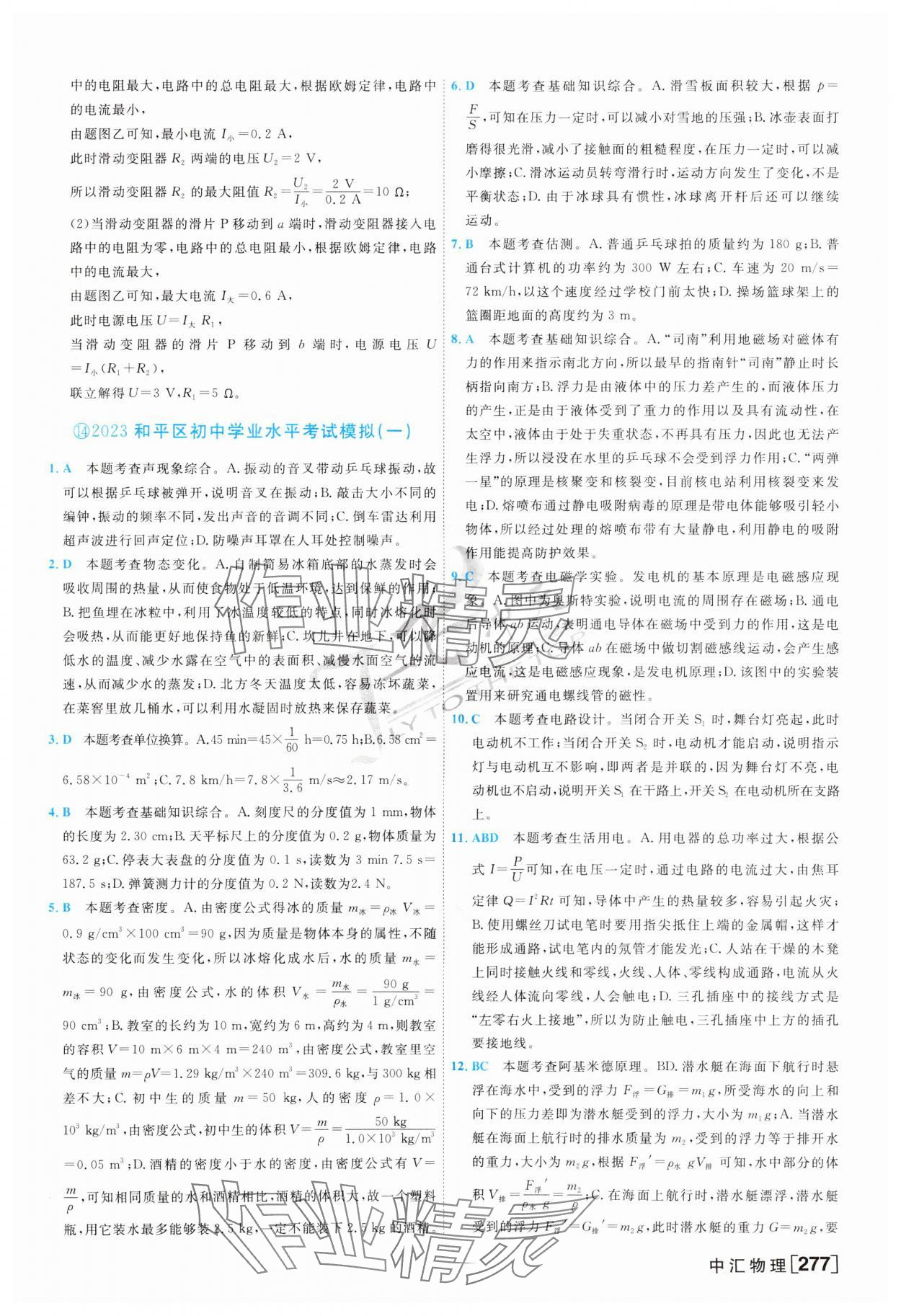 2024年一飛沖天中考模擬試題匯編物理 第21頁