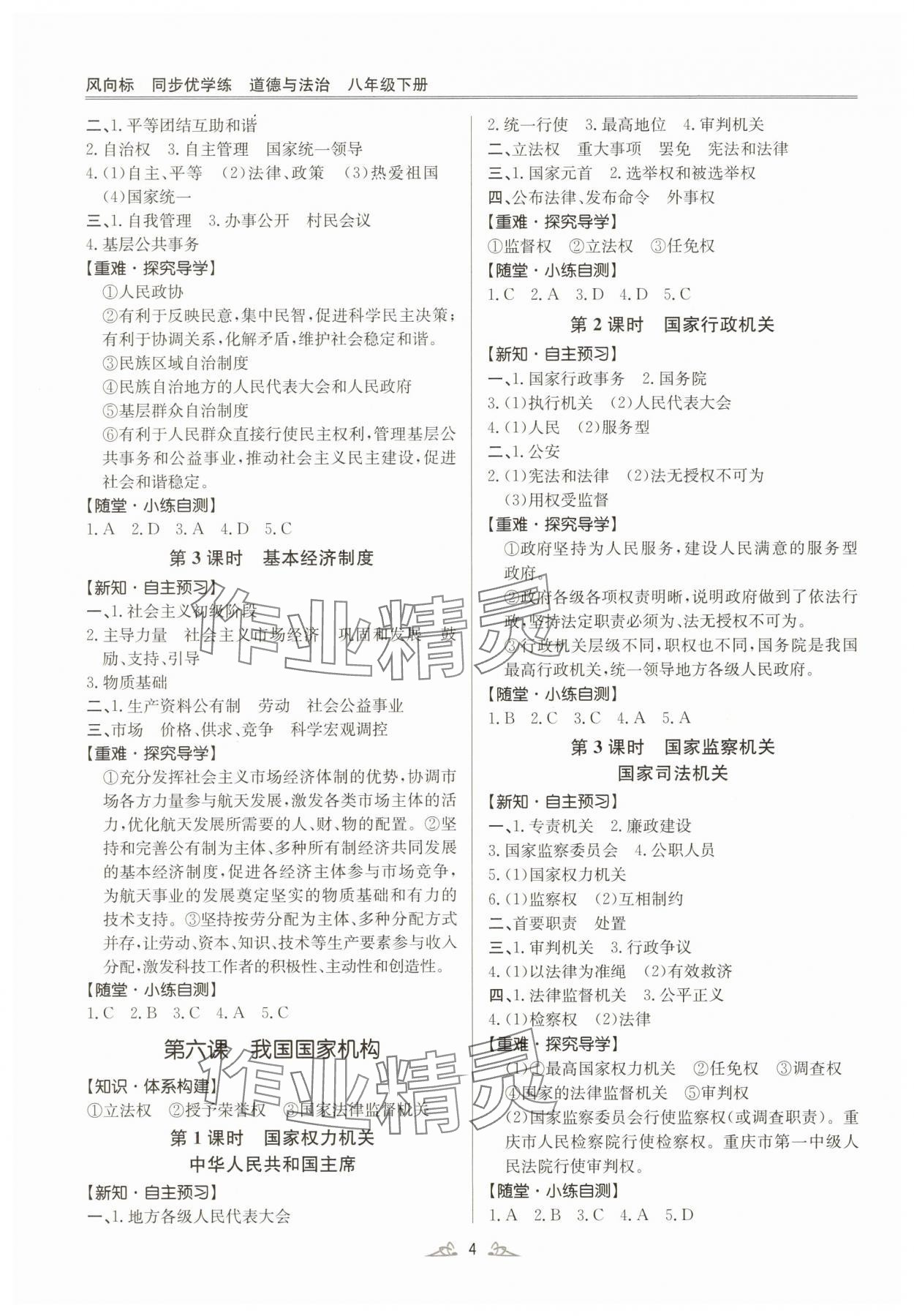2025年風(fēng)向標(biāo)同步優(yōu)學(xué)練八年級(jí)道德與法治下冊(cè)人教版廣東專版 第4頁(yè)