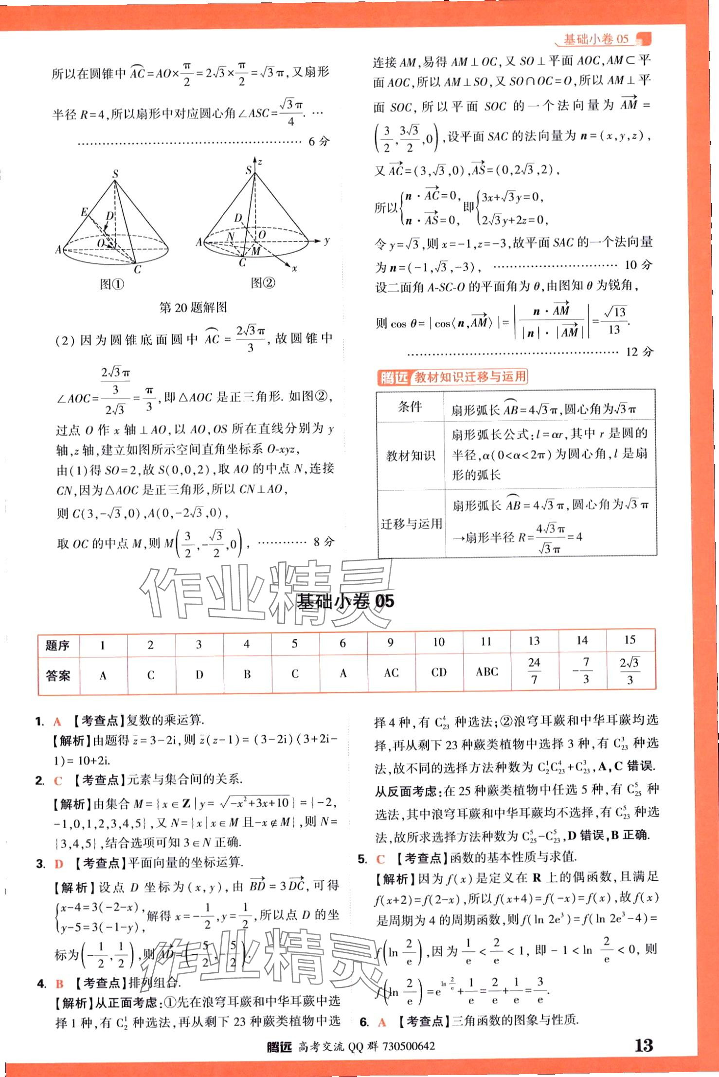 2024年騰遠(yuǎn)高考基礎(chǔ)卷數(shù)學(xué) 第13頁(yè)