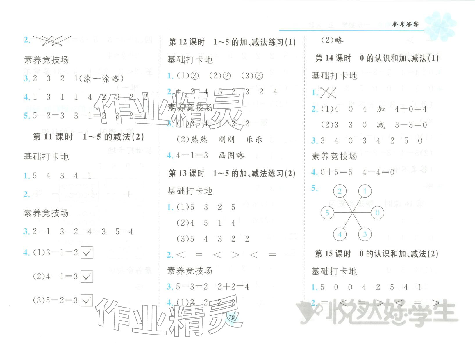 2025年悦然好学生课课基础练一年级数学上册人教版 第2页