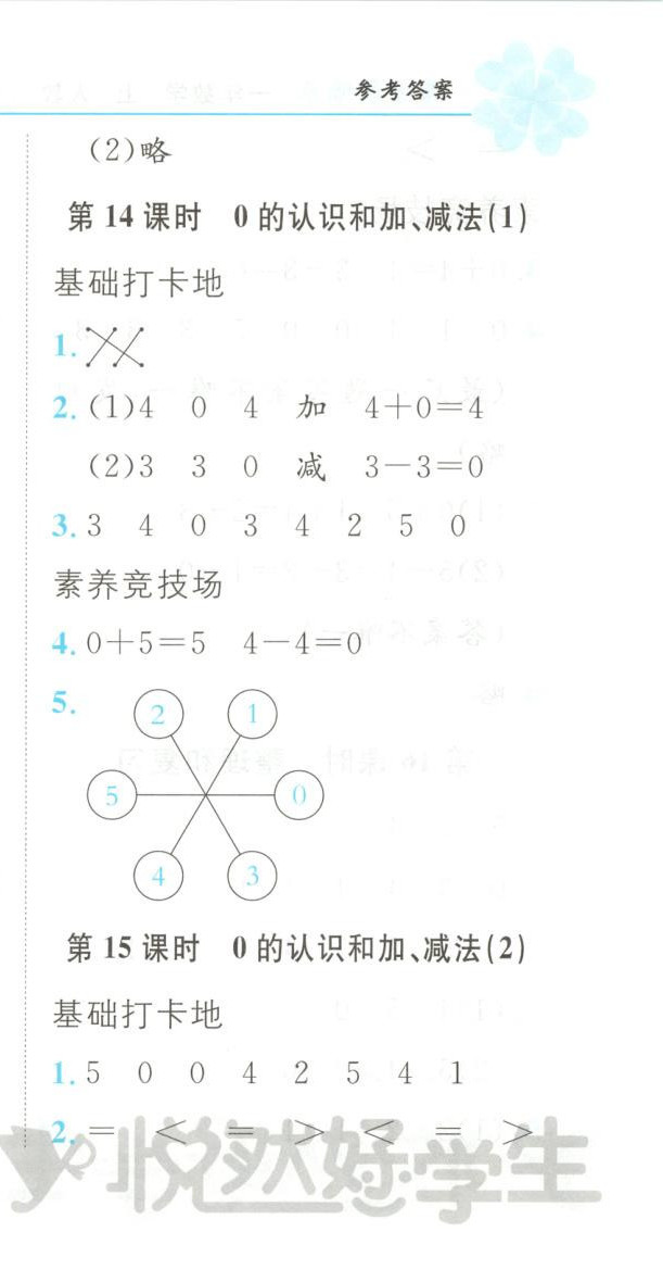 2025年悦然好学生课课基础练一年级数学上册人教版 第9页