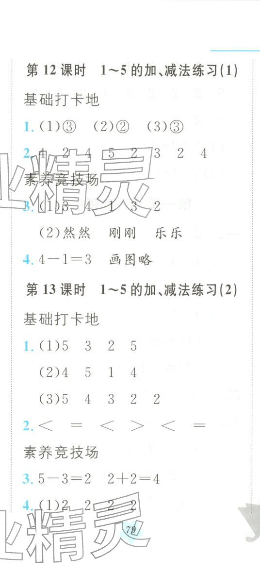 2025年悦然好学生课课基础练一年级数学上册人教版 第8页