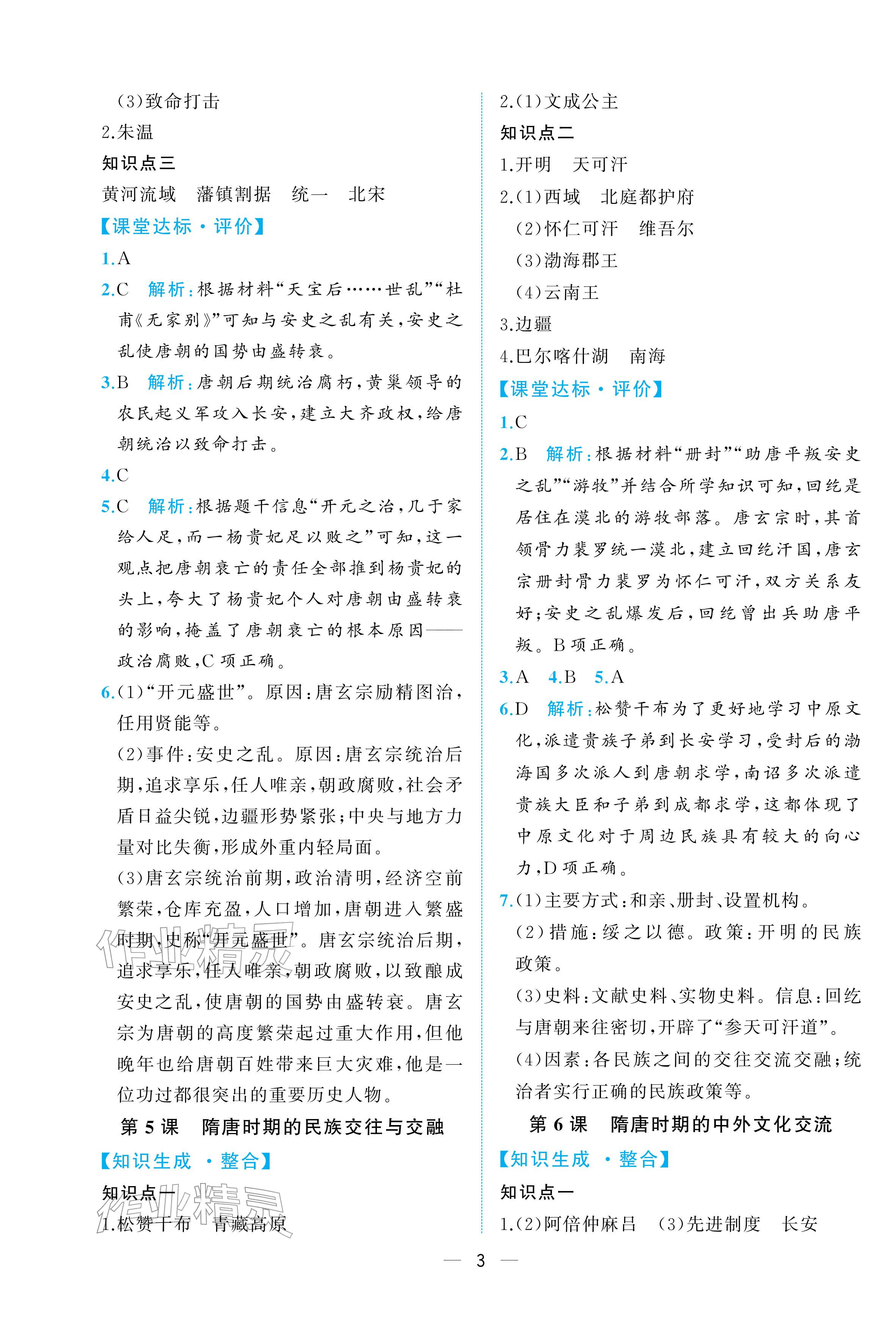 2026年人教金学典同步解析与测评七年级历史下册人教版重庆专版&nbsp;参考答案第3页