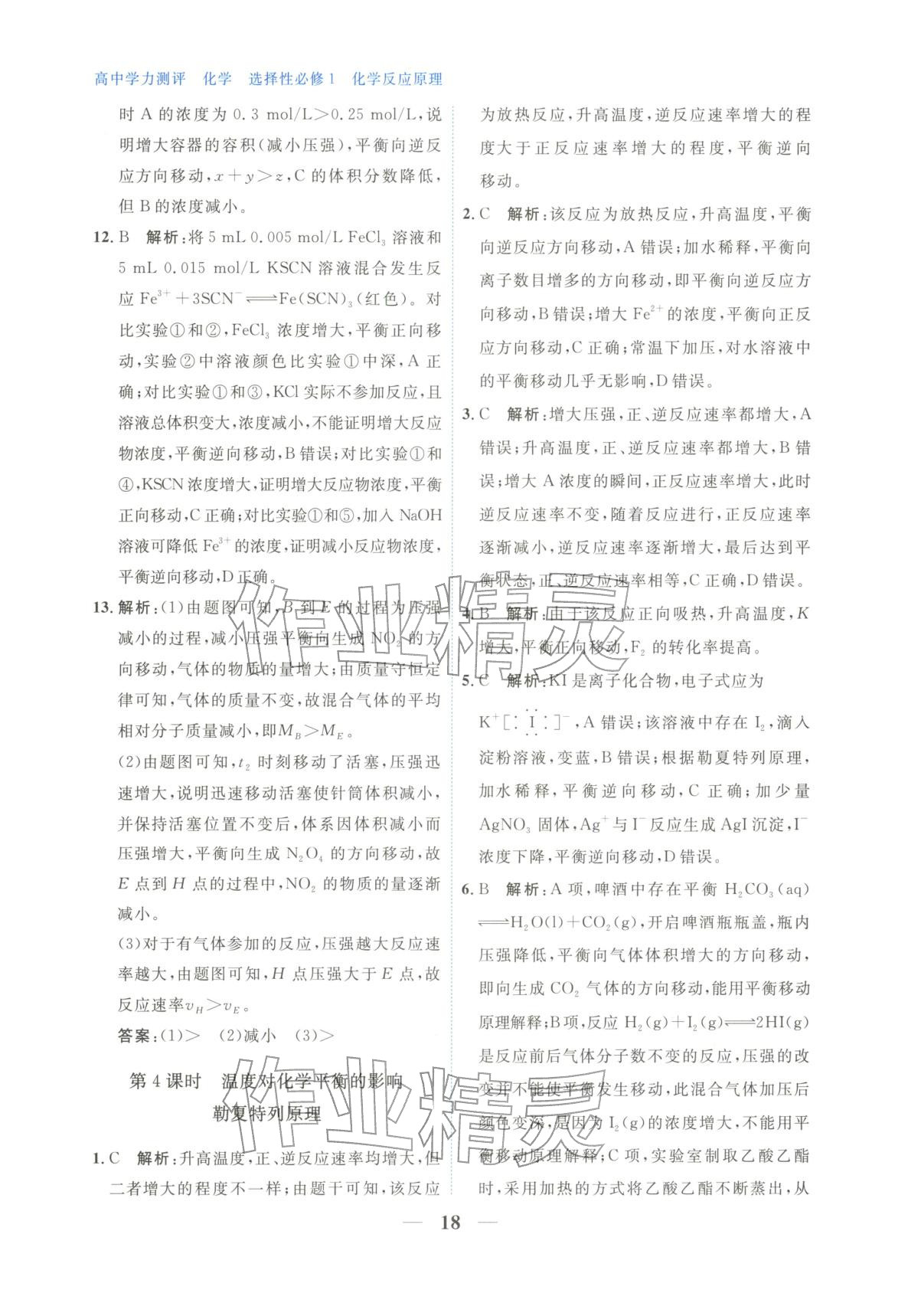 2025年高中学力测评化学选择性必修第一册&nbsp;第18页
