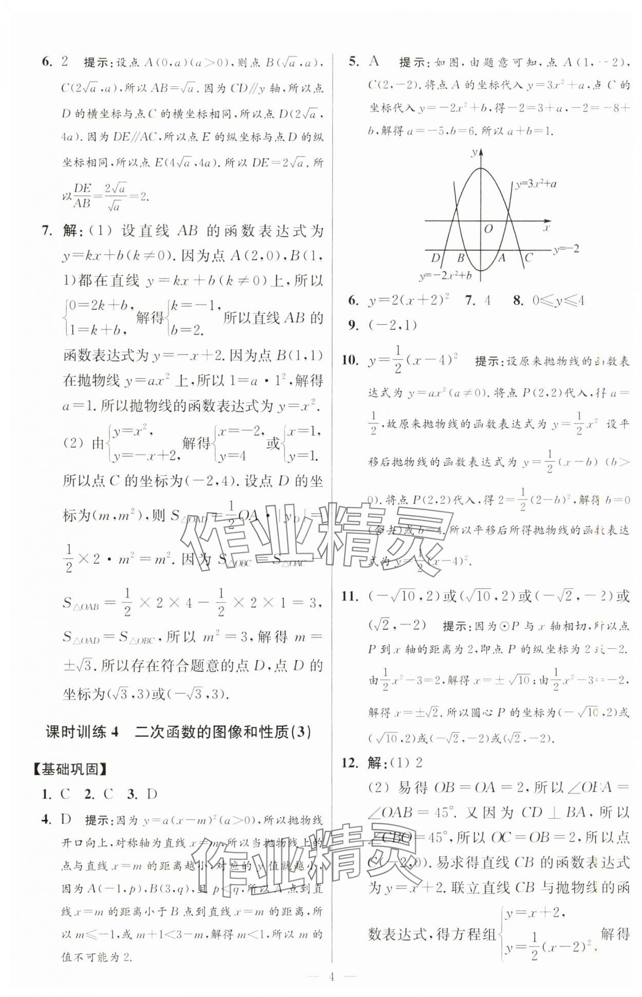 2025年小题狂做九年级数学下册苏科版提优版 第4页