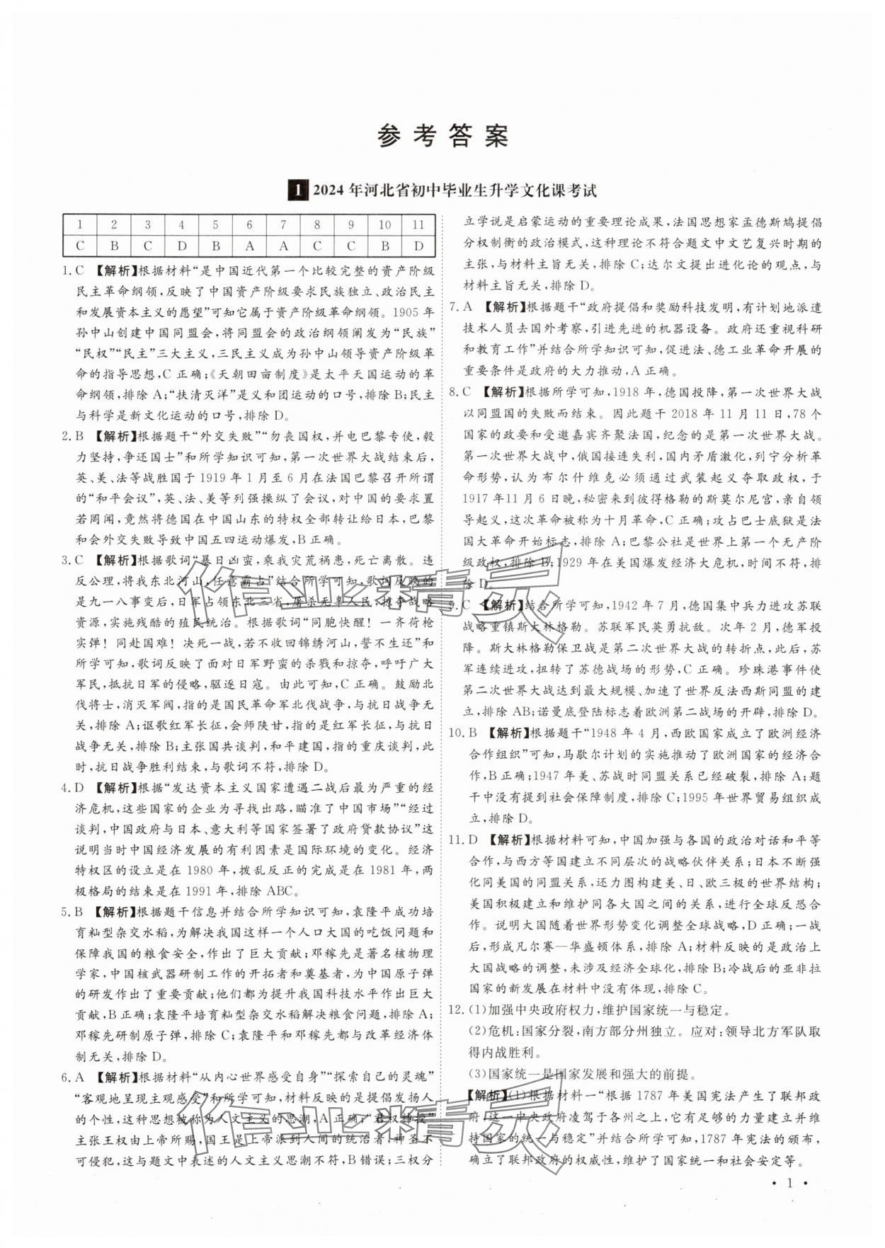 2025年38套中考必備卷歷史河北專版 參考答案第1頁(yè)