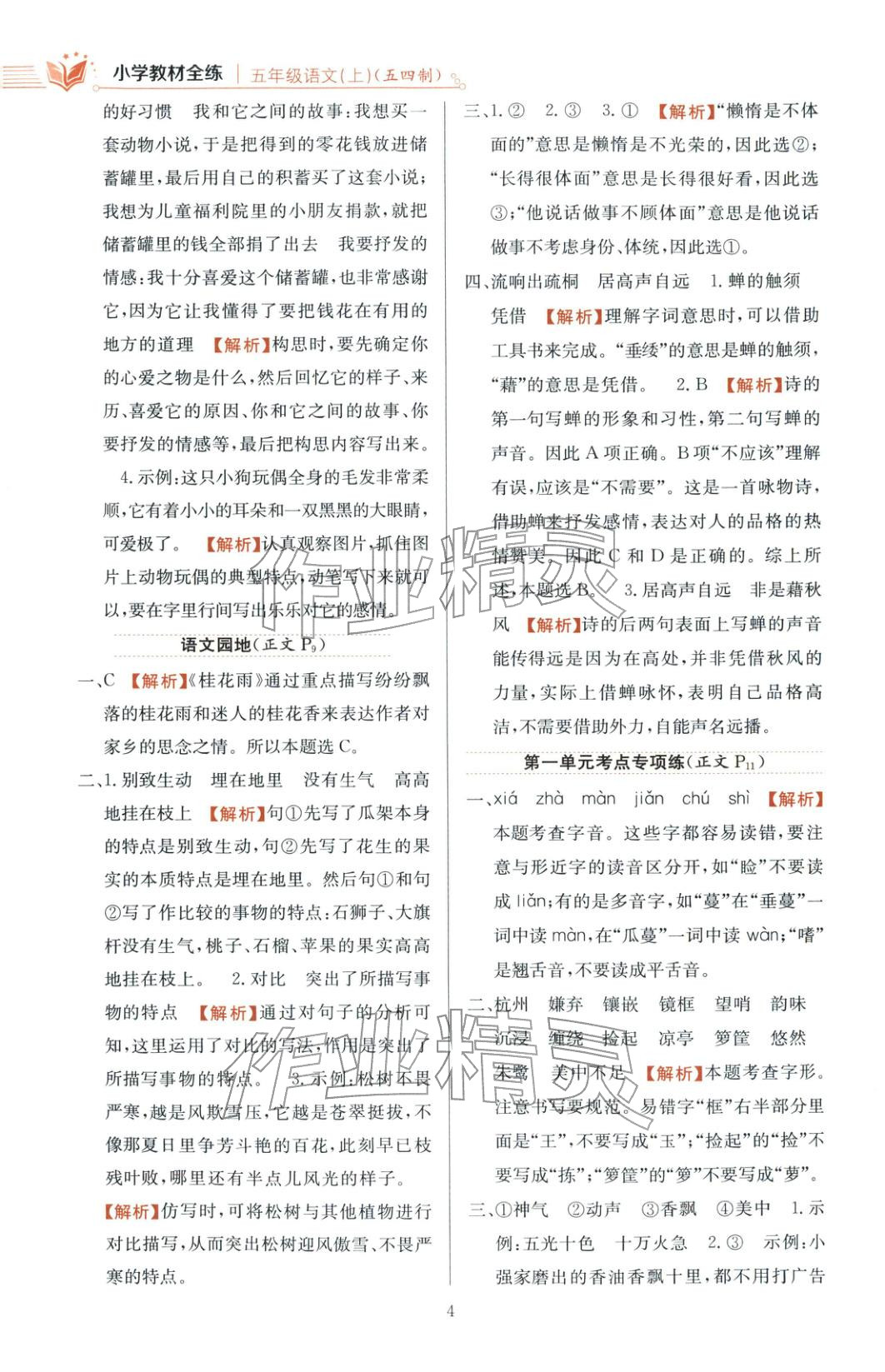 2025年教材全练五年级语文上册人教版 第4页