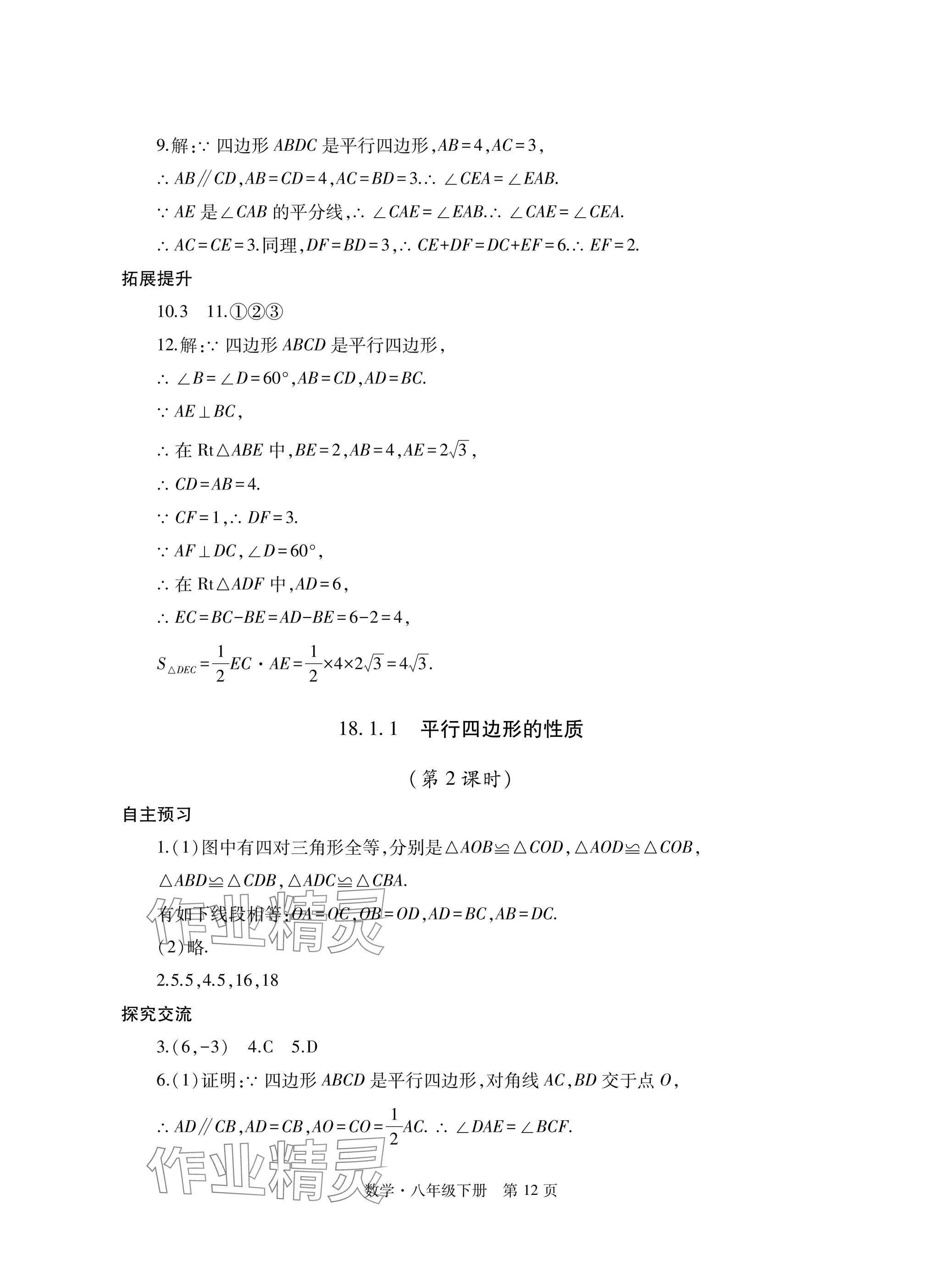2025年自主學習指導課程與測試八年級數學下冊人教版 參考答案第12頁