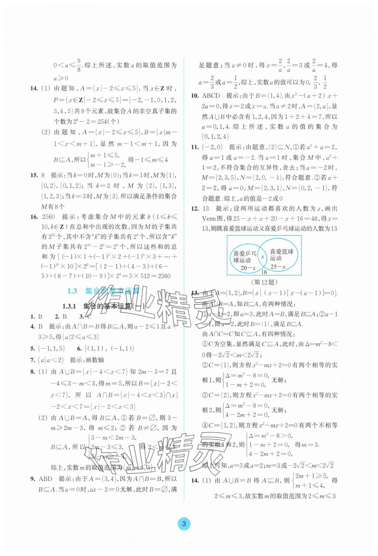 2025年作業本浙江教育出版社高中數學必修第一冊雙色版&nbsp;參考答案第3頁