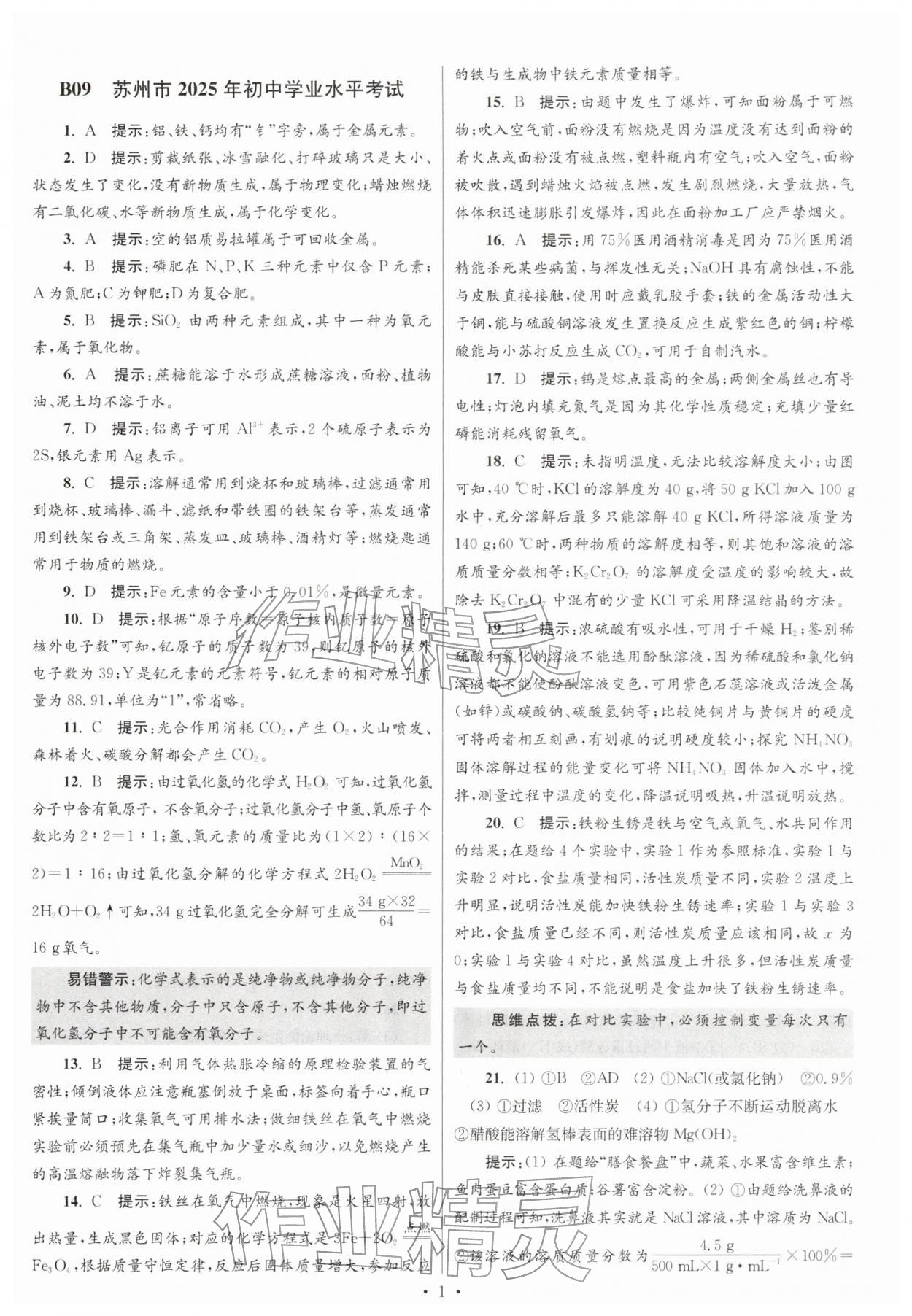 2026年江苏13大市中考试卷与标准模拟优化38套化学 参考答案第1页