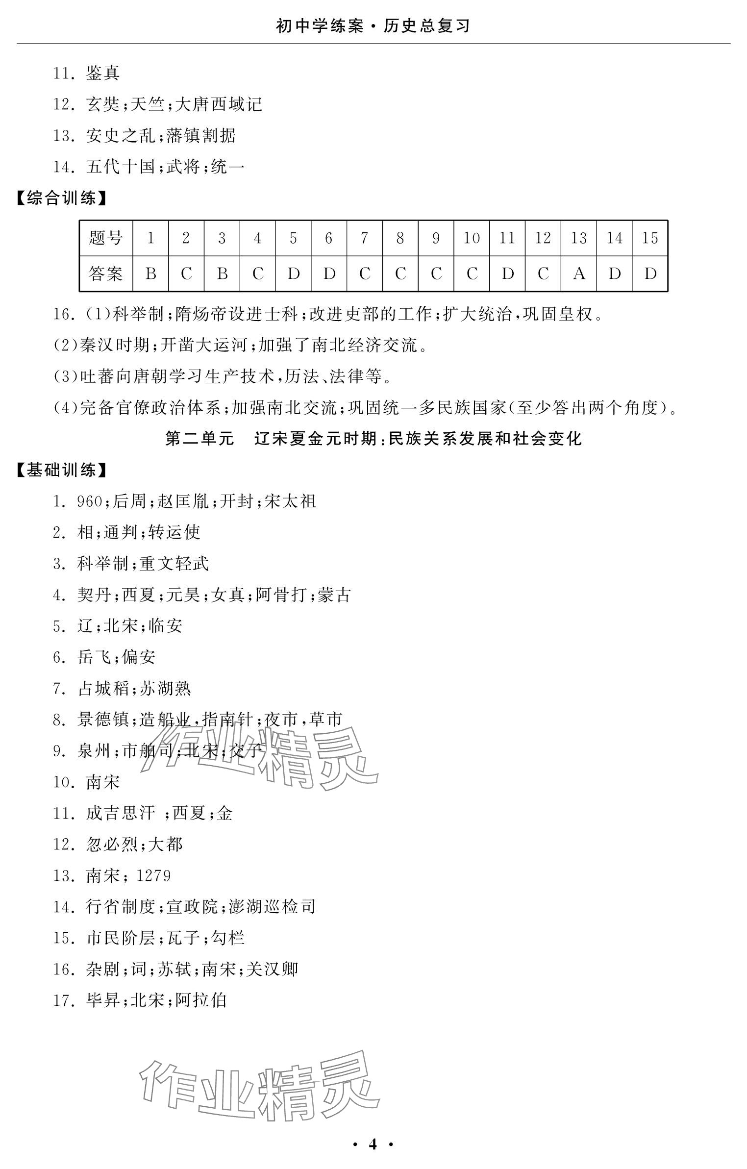2024年初中学练案九年级历史&nbsp;参考答案第4页