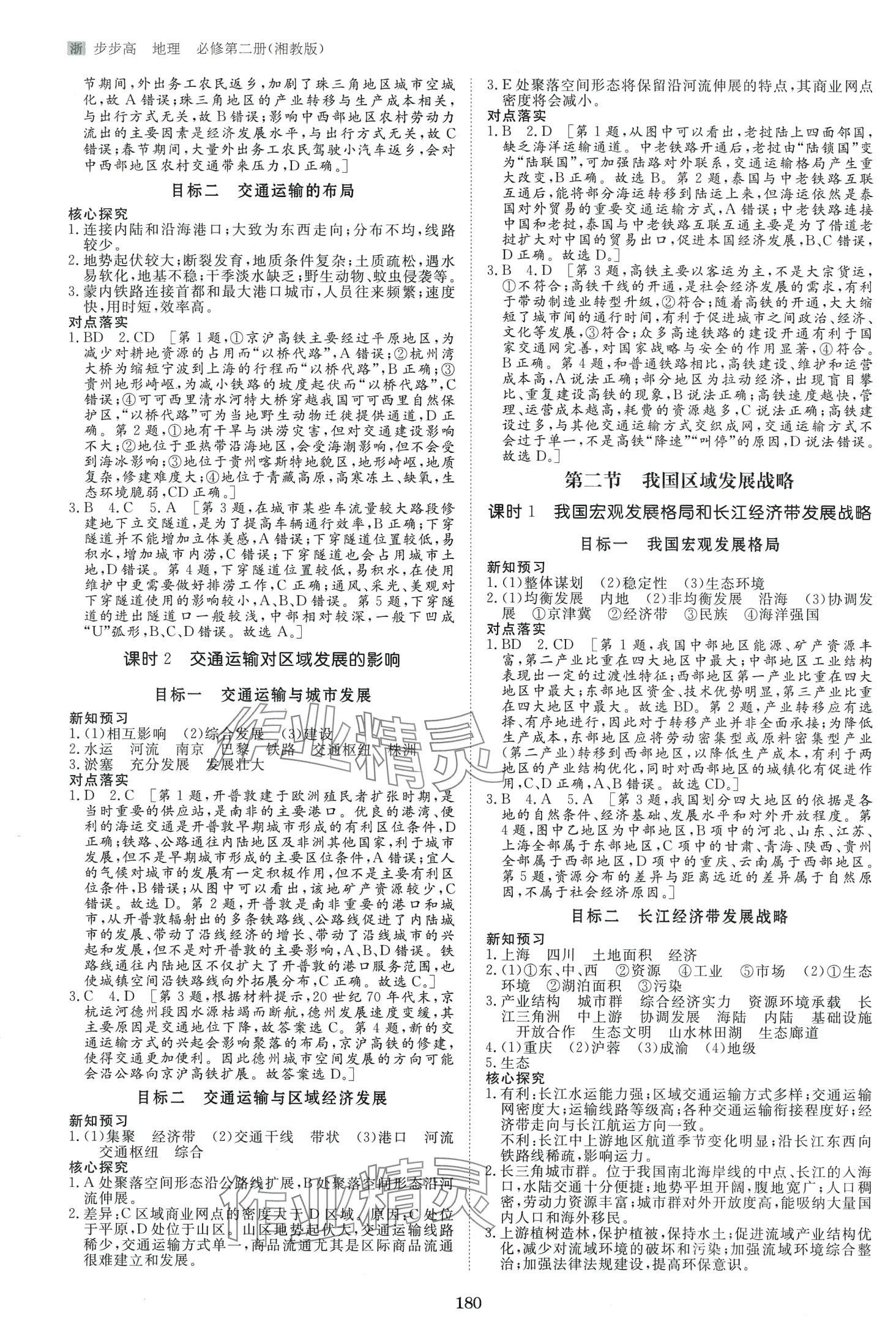 2024年步步高學習筆記高中地理必修第二冊湘教版 第8頁