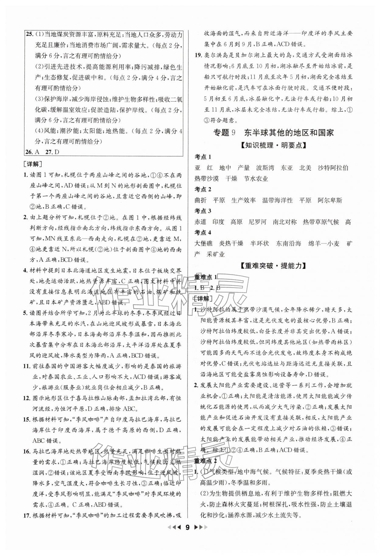 2026年金钥匙赢战中考地理广东专版 第9页