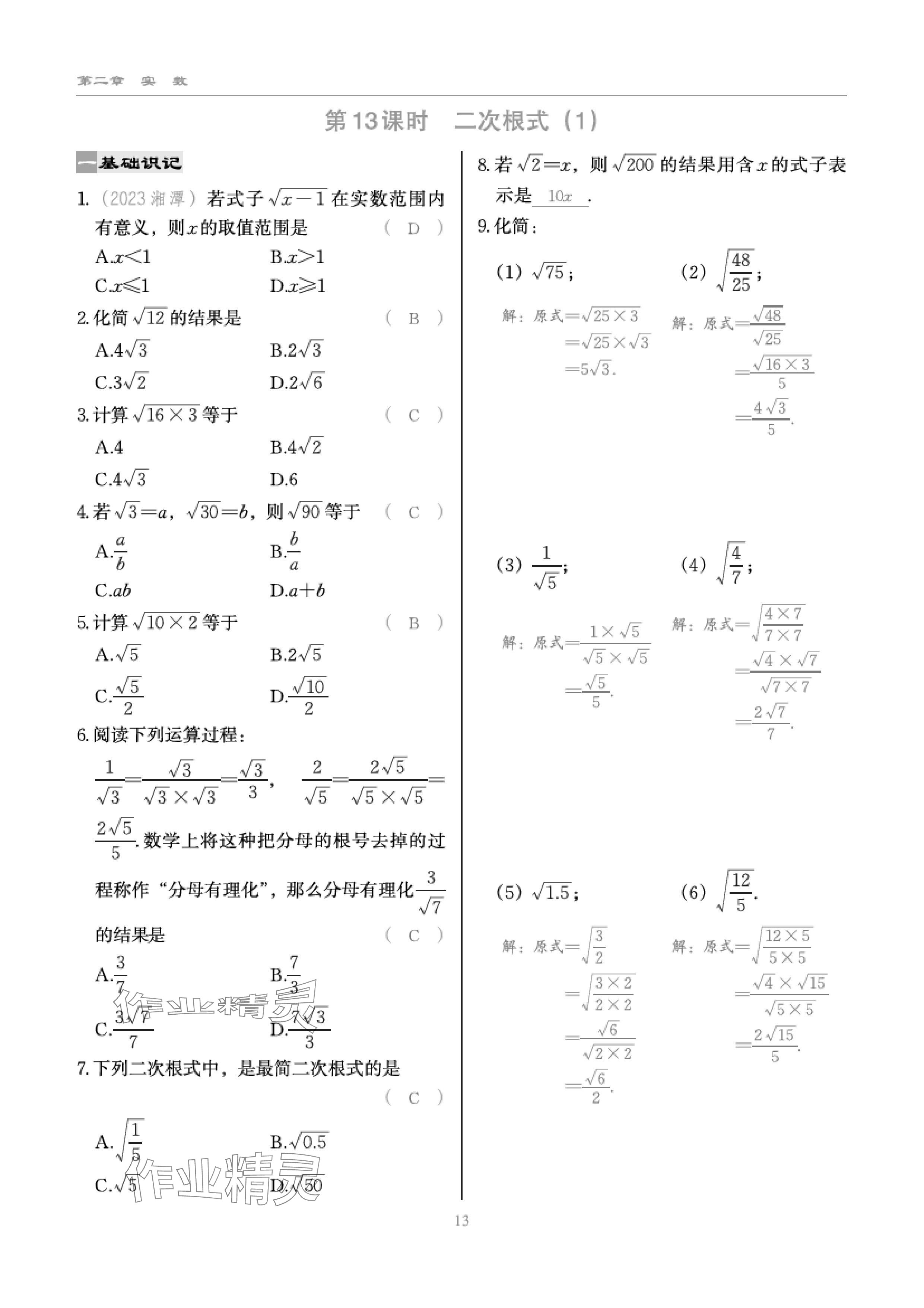 2024年慧學智評八年級數學上冊北師大版 參考答案第27頁