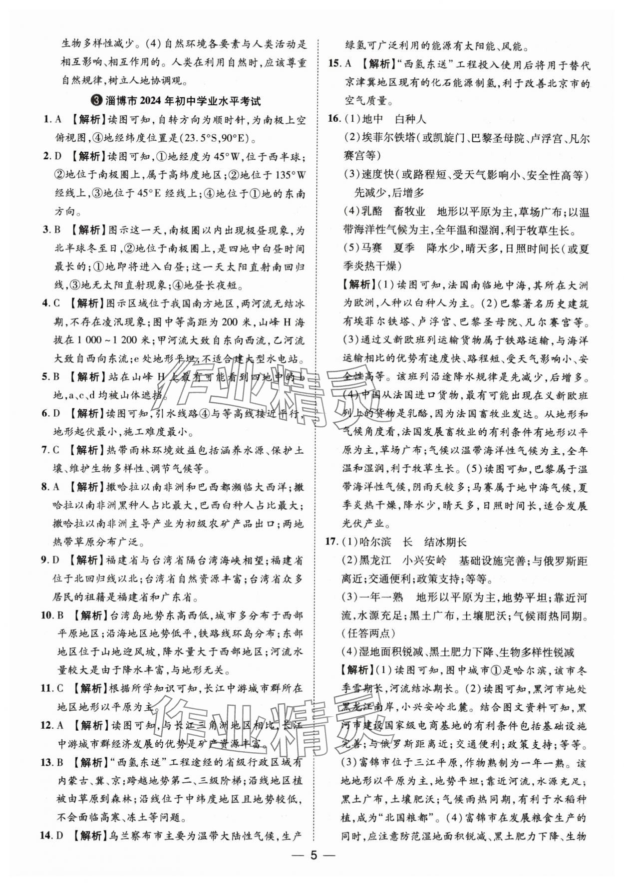 2025年魯人泰斗中考必備中考試題匯編地理山東專版 參考答案第5頁