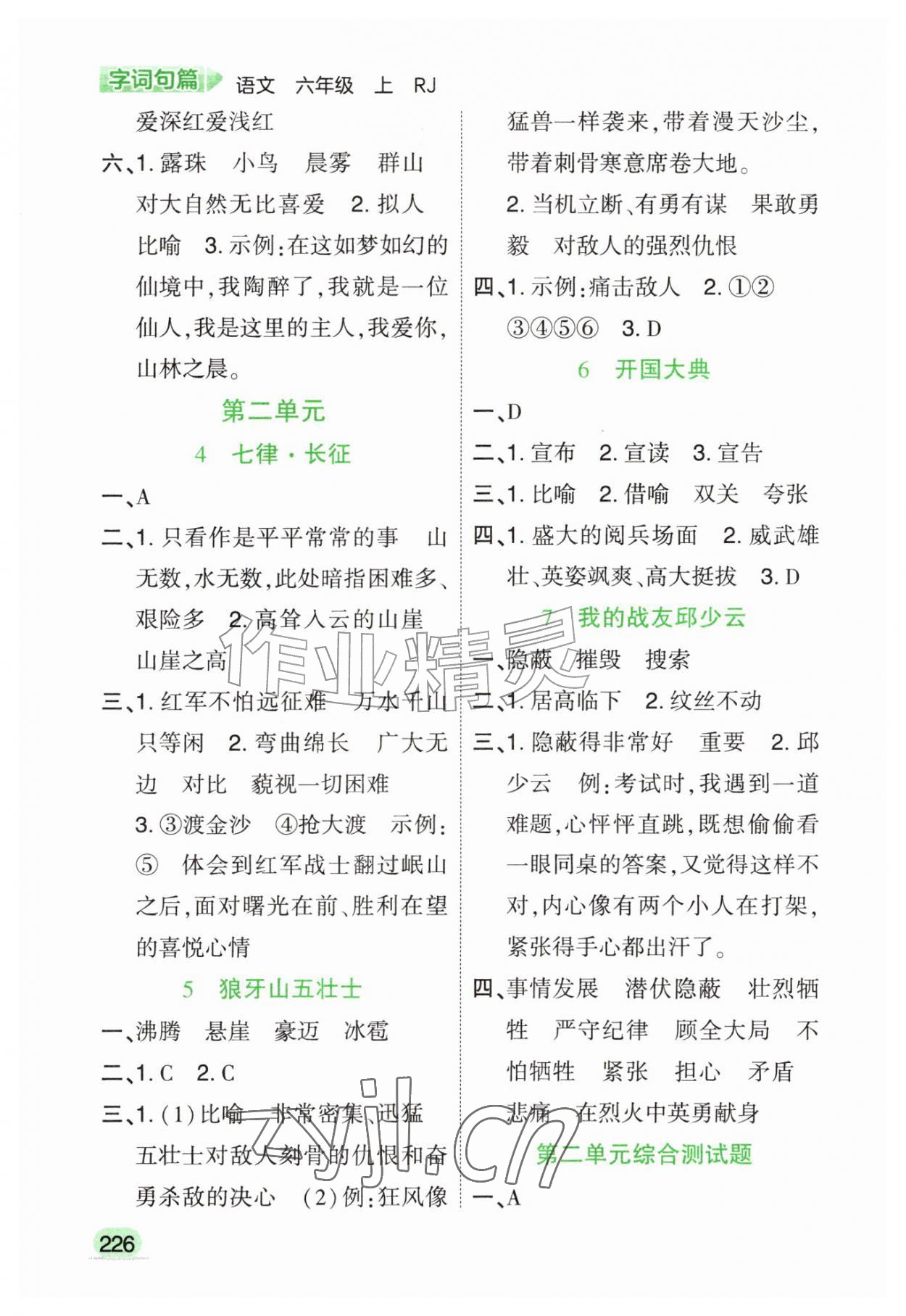 2026年字词句篇开明出版社六年级语文上册人教版&nbsp;第2页