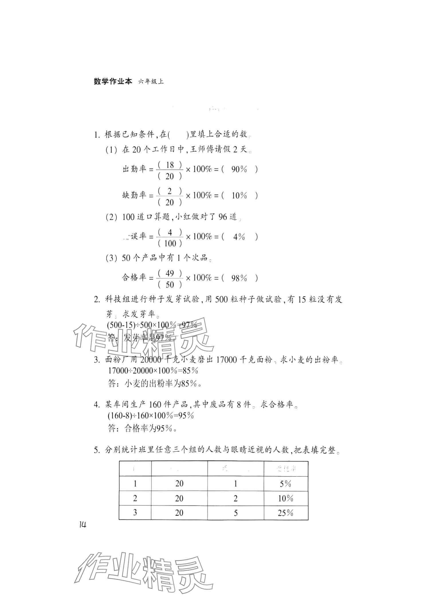 2024年作业本浙江教育出版社六年级数学上册浙教版 参考答案第14页