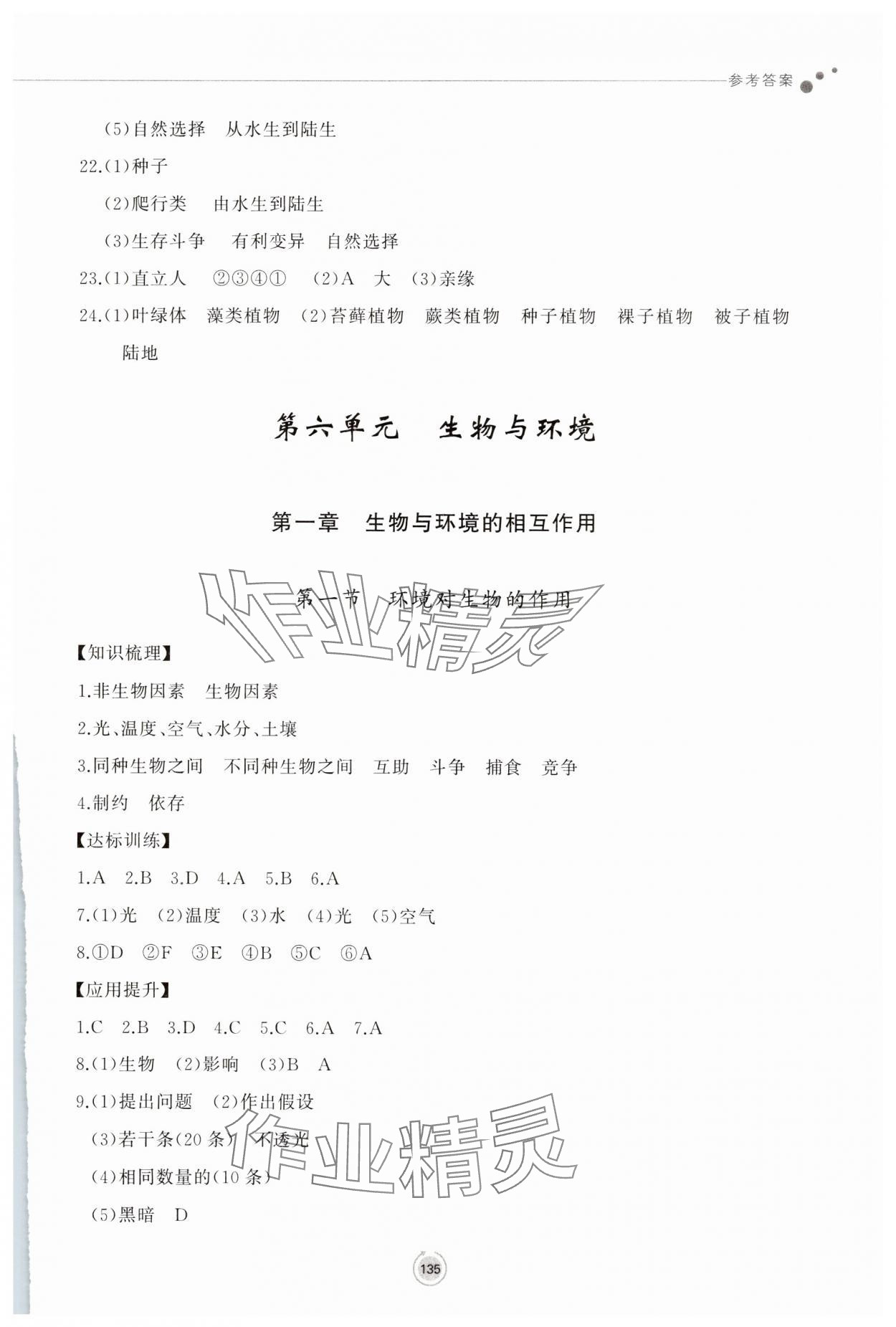 2025年同步练习册鹭江出版社八年级生物下册济南版 参考答案第5页