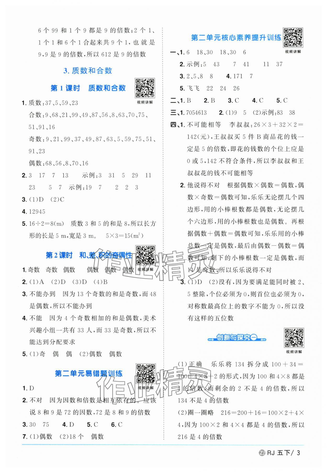 2025年陽光同學(xué)課時(shí)全優(yōu)訓(xùn)練五年級(jí)數(shù)學(xué)下冊人教版浙江專版 參考答案第3頁