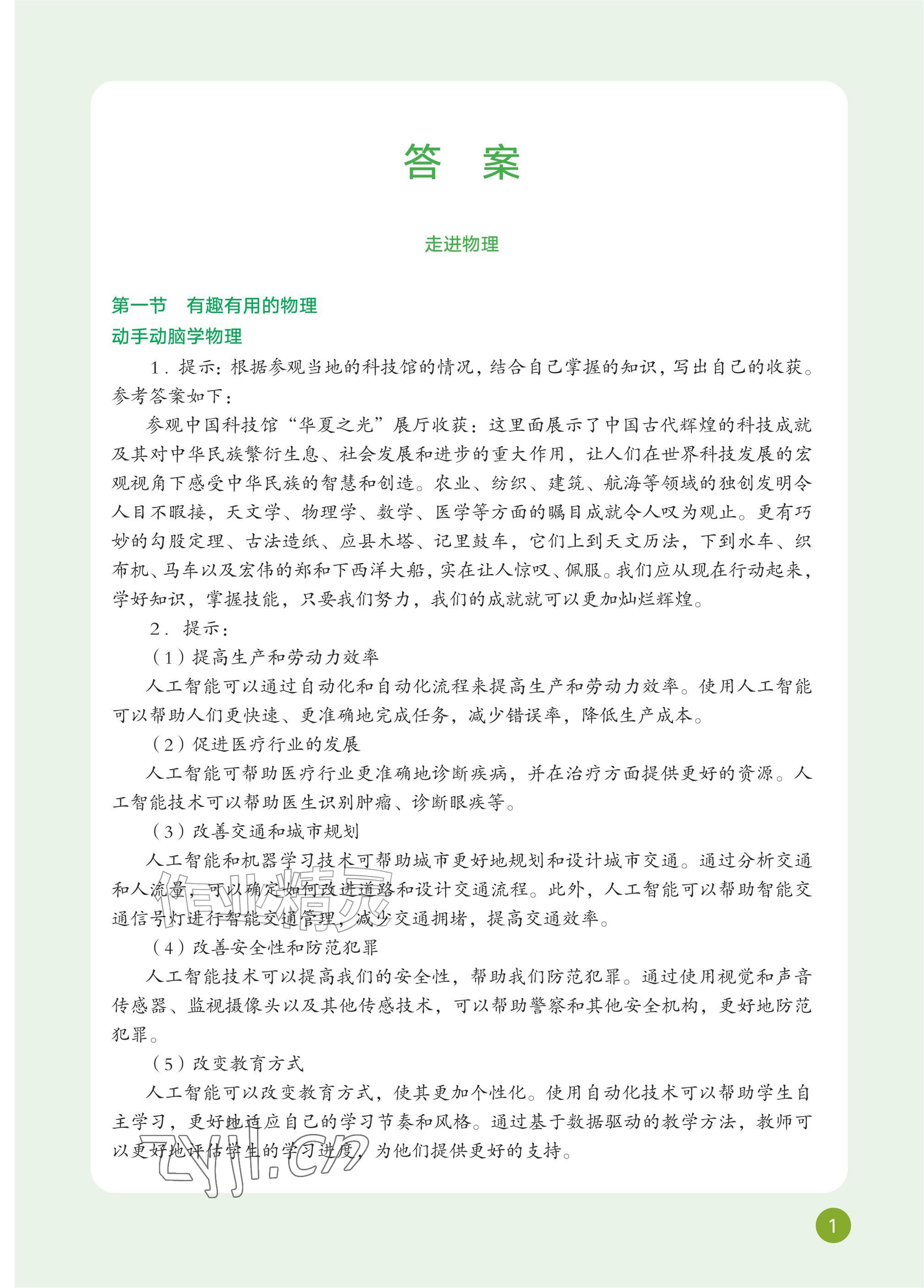2026年教材课本八年级物理上册鲁科版五四制&nbsp;参考答案第1页