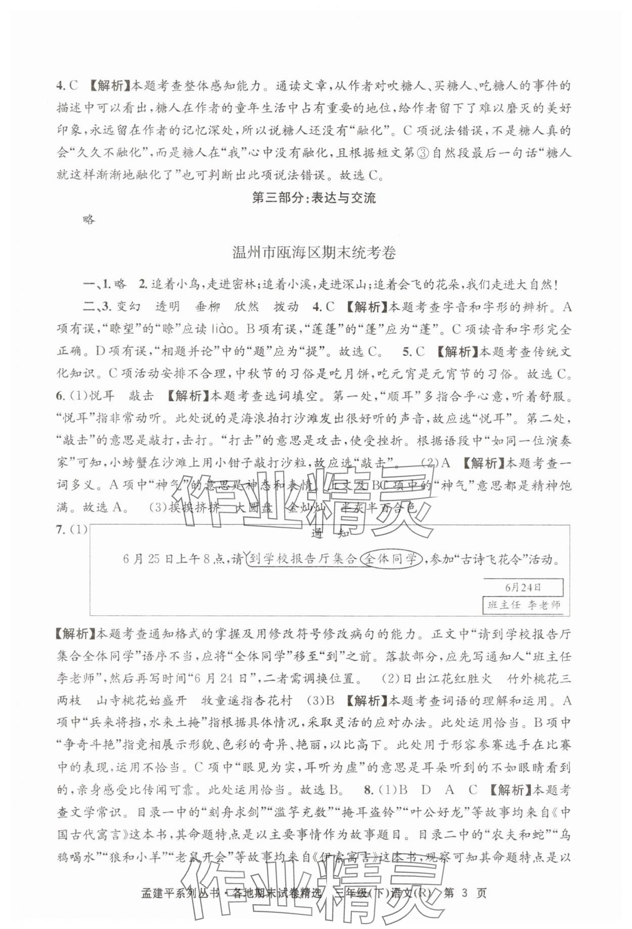 2025年孟建平各地期末試卷精選三年級(jí)語文下冊(cè)人教版 第3頁