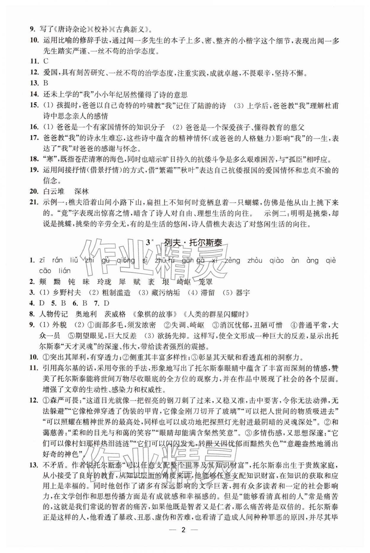 2026年能力素養(yǎng)與學(xué)力提升七年級語文下冊人教版&nbsp;第2頁