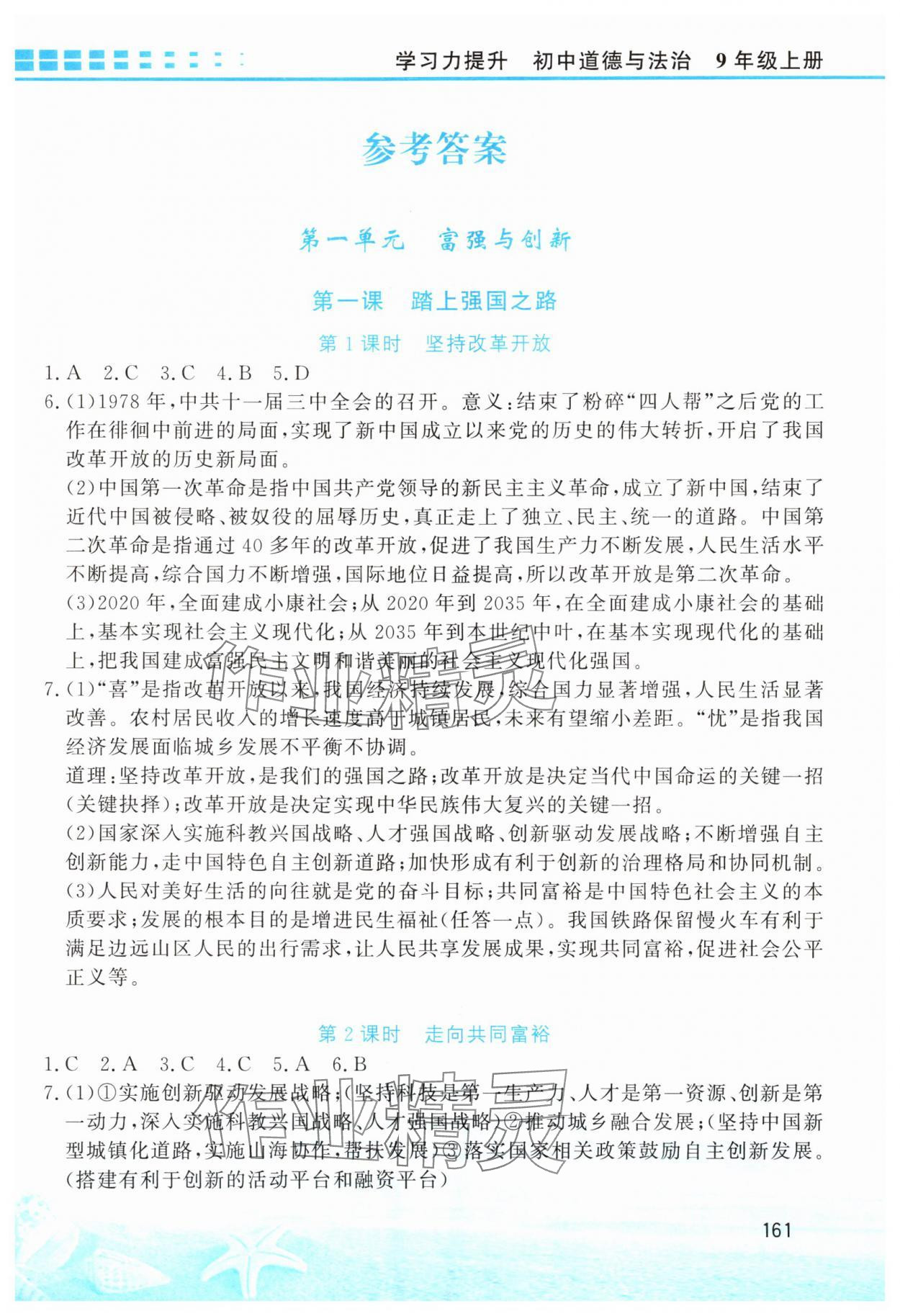 2025年学习力提升九年级道德与法治上册人教版 第1页