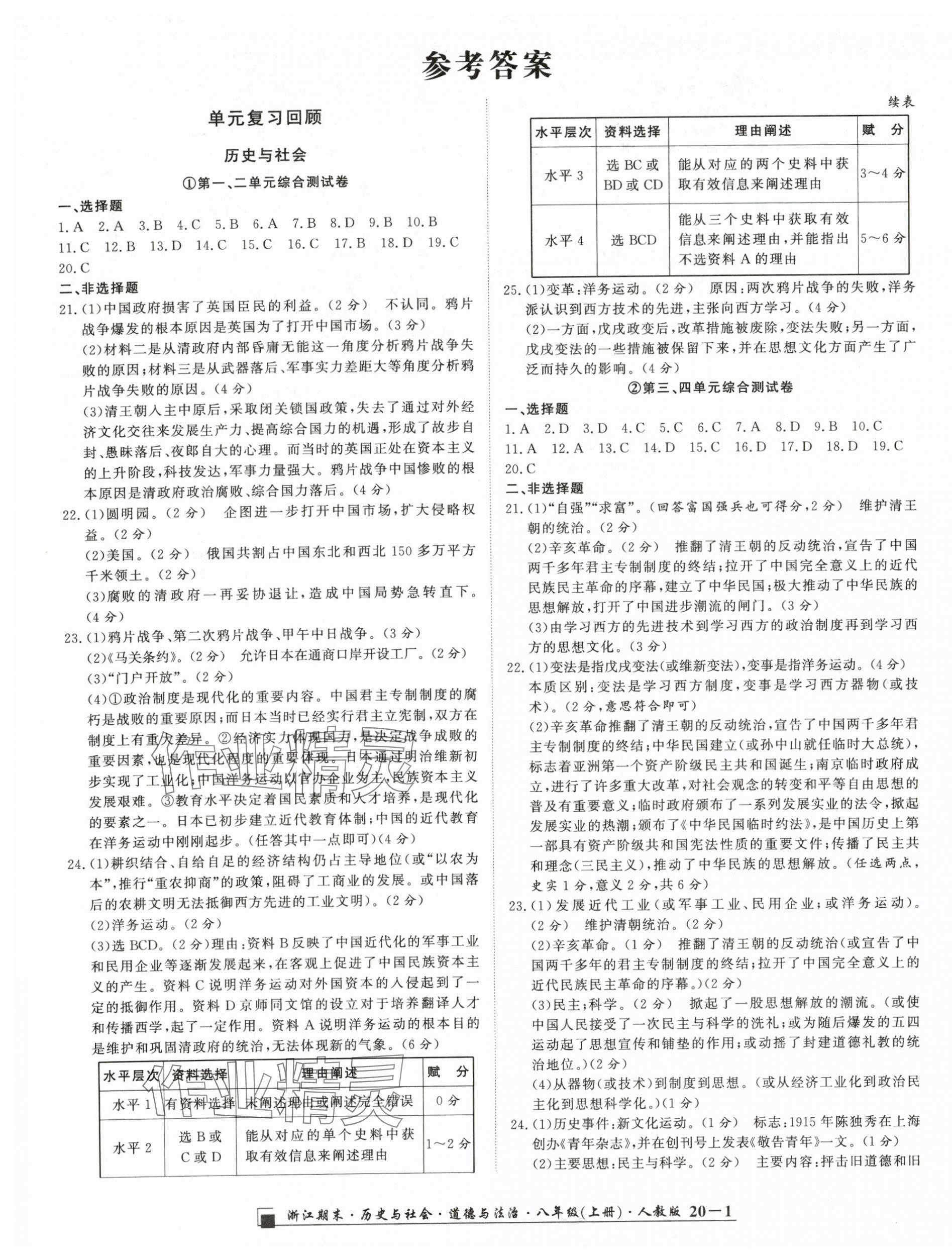 2023年勵耘書業(yè)浙江期末八年級歷史與社會道德與法治上冊人教版 第1頁