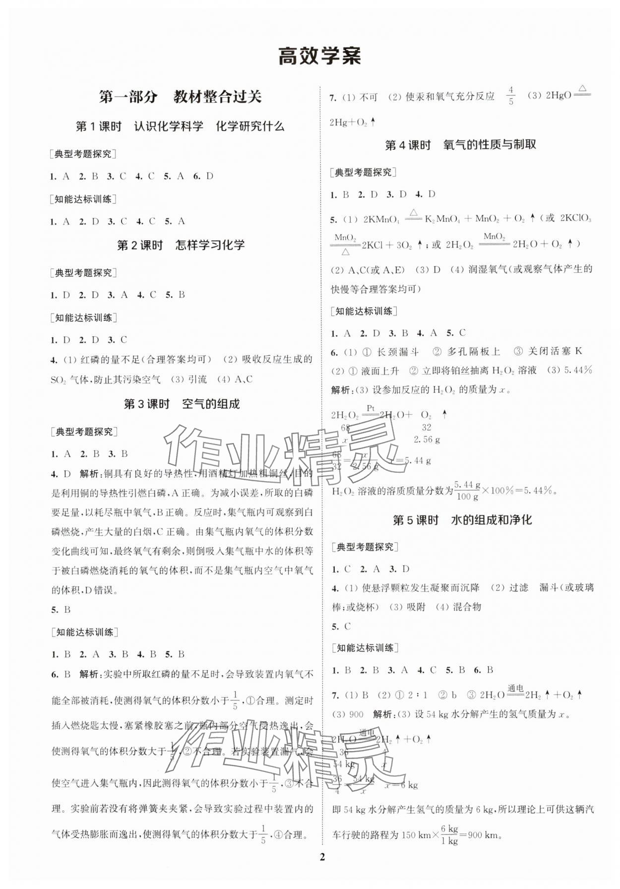 2025年通城1典中考复习方略化学沪教版江苏专版 参考答案第1页