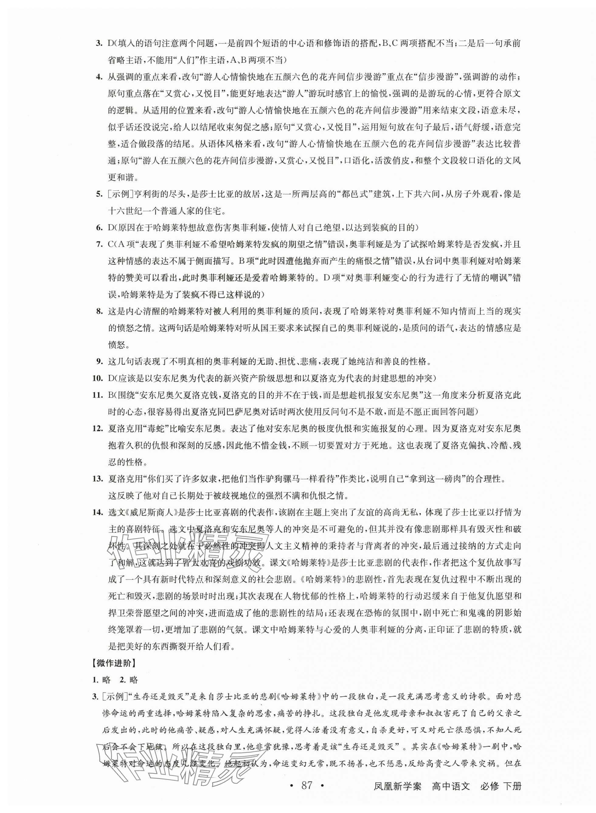 2025年鳳凰新學(xué)案高中語文必修下冊(cè)人教版 參考答案第11頁