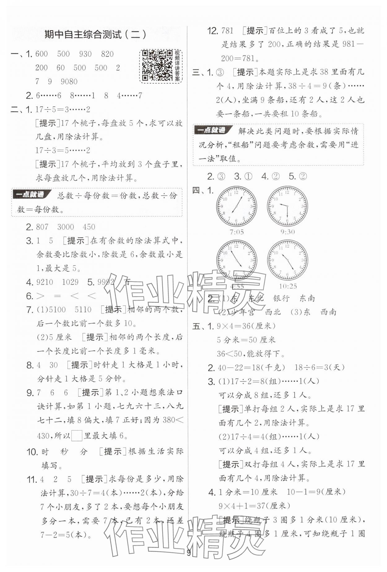 2025年實(shí)驗(yàn)班提優(yōu)大考卷二年級數(shù)學(xué)下冊蘇教版 參考答案第9頁