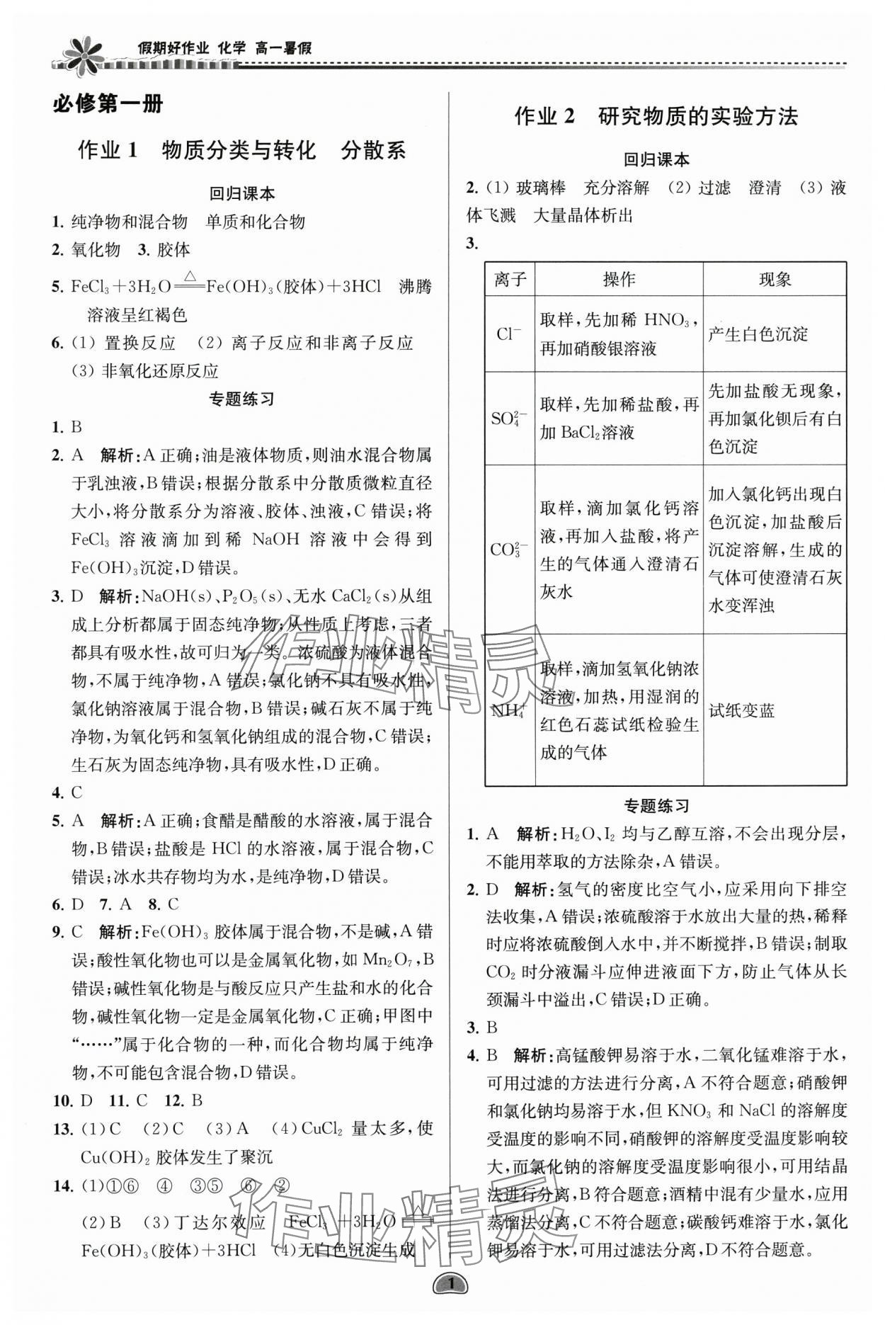 2025年假期好作业暨期末复习暑假高一化学 参考答案第1页