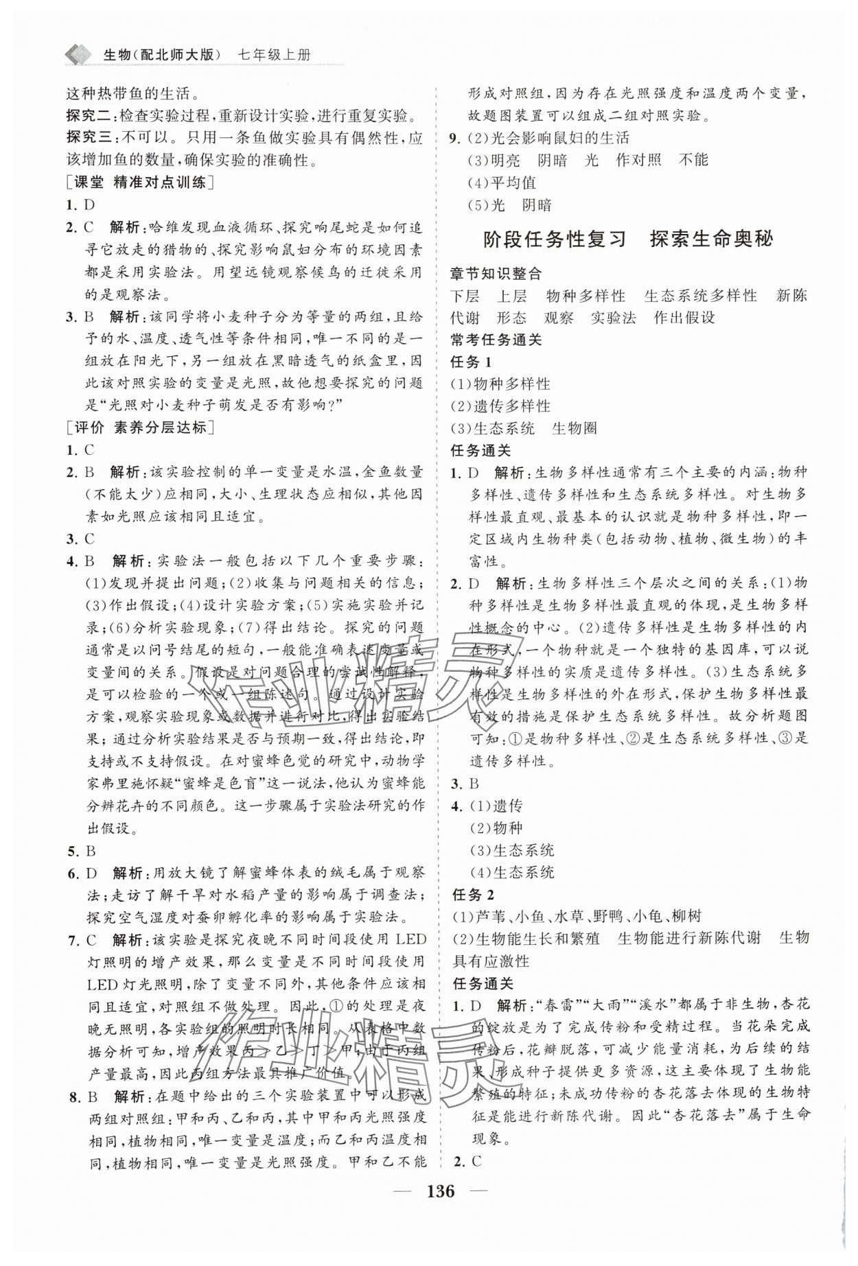 2025年新课程同步练习册七年级生物上册北师大版&nbsp;第4页