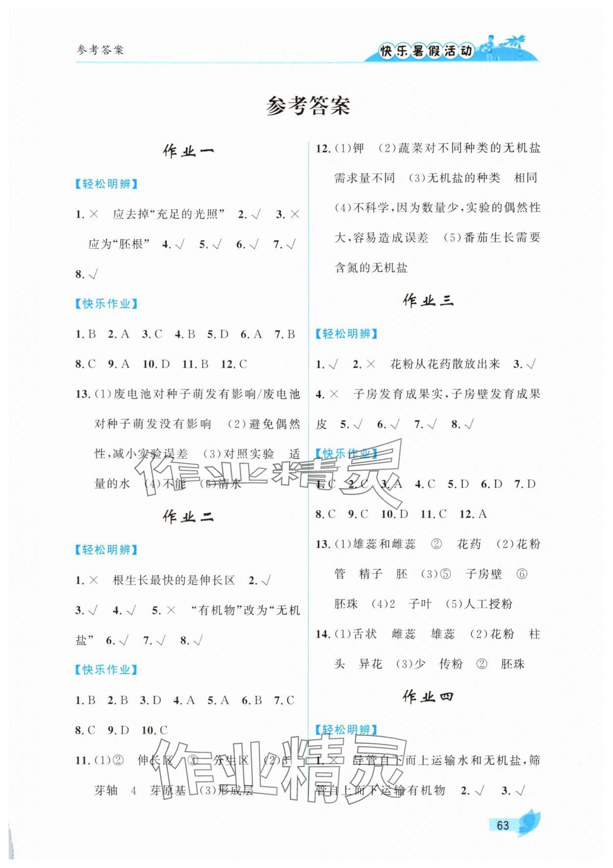 2025年快乐暑假活动七年级生物通用版&nbsp;第1页