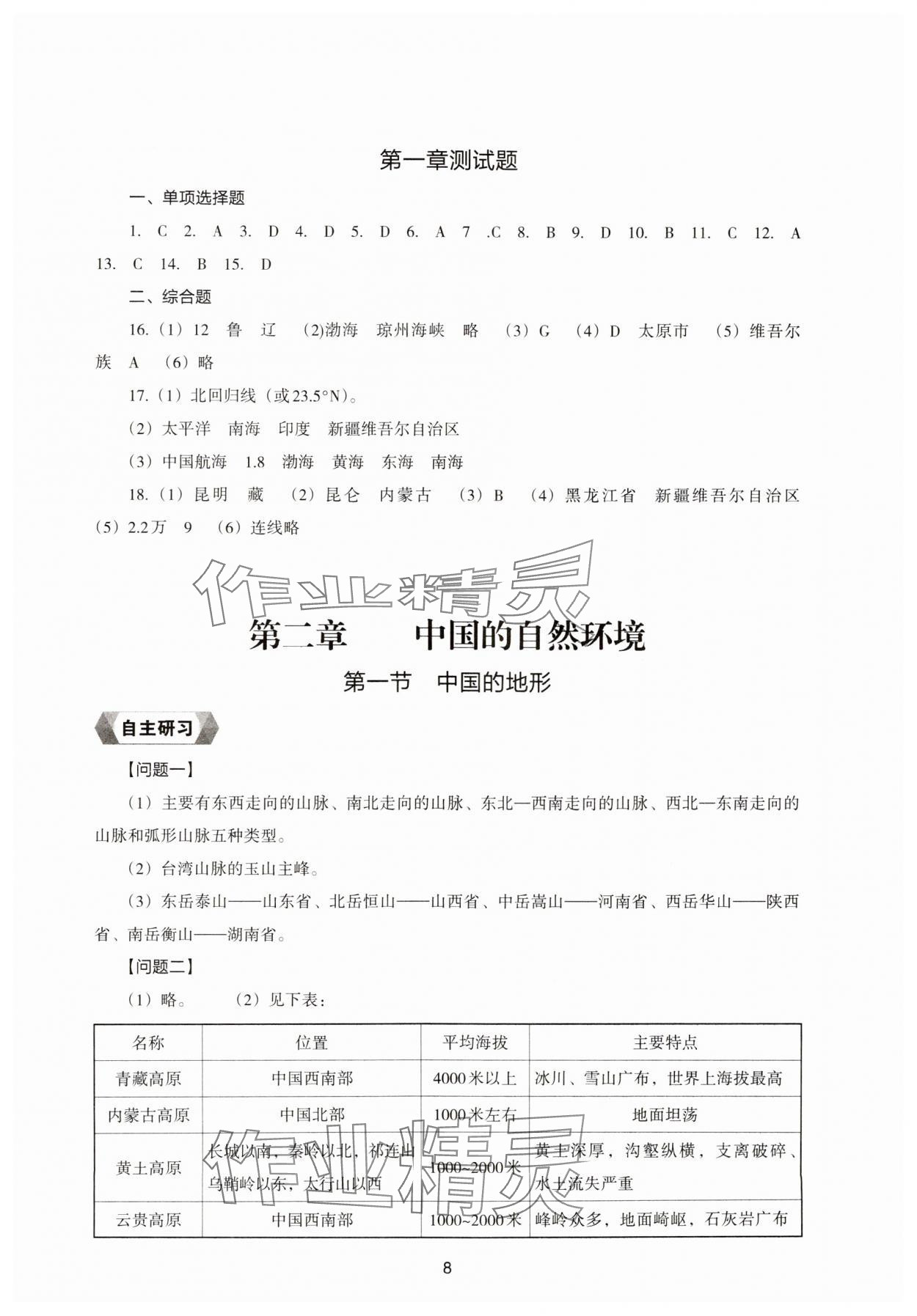 2024年新編助學(xué)讀本八年級地理上冊湘教版 參考答案第8頁