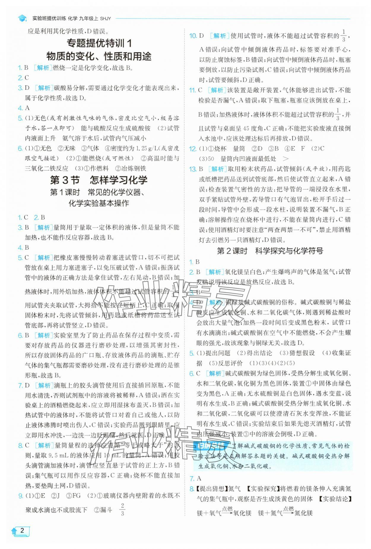 2025年實(shí)驗(yàn)班提優(yōu)訓(xùn)練九年級化學(xué)上冊滬教版 參考答案第2頁