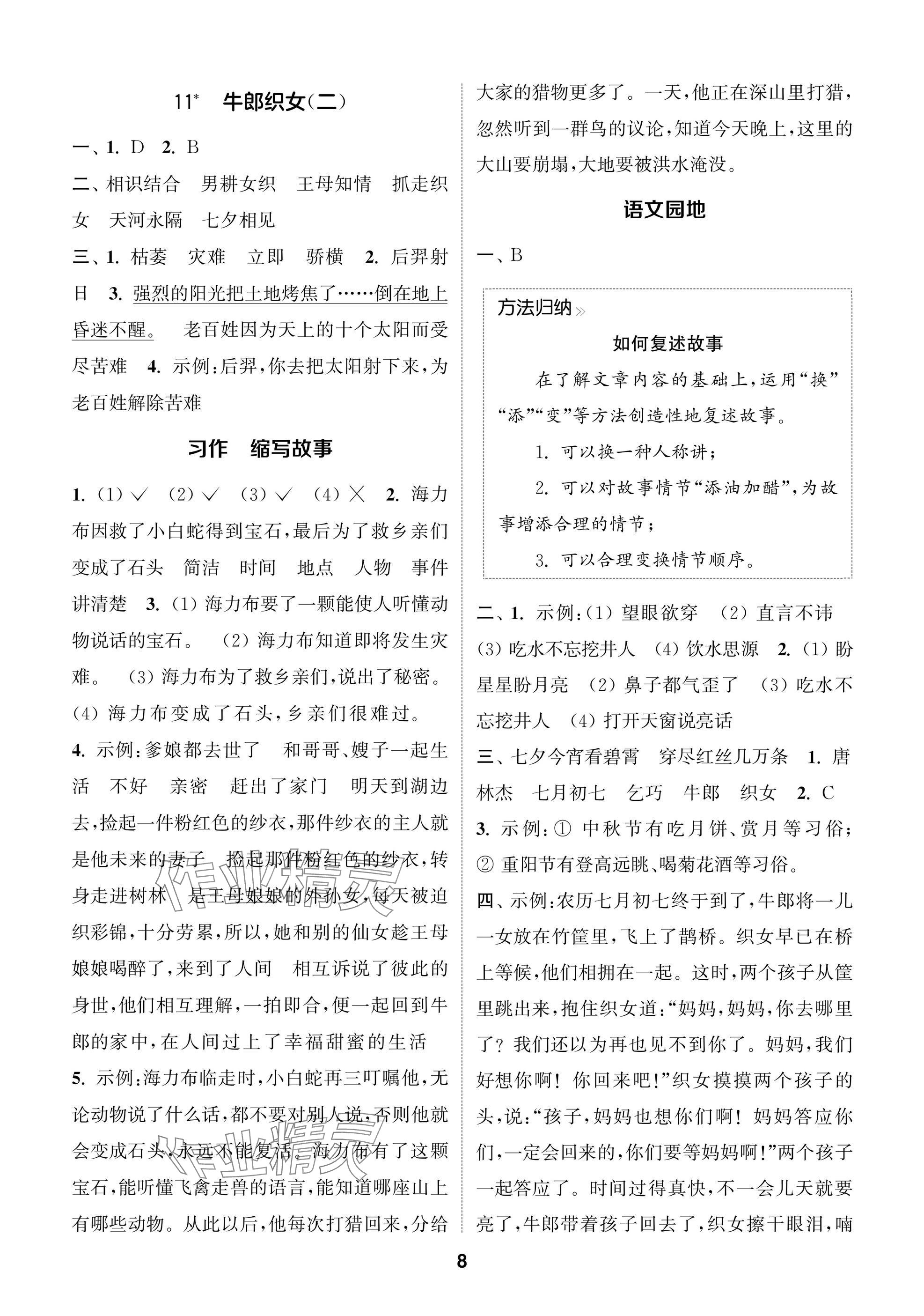 2024年課時作業(yè)本闖關(guān)練五年級語文上冊人教版江蘇專版 參考答案第8頁