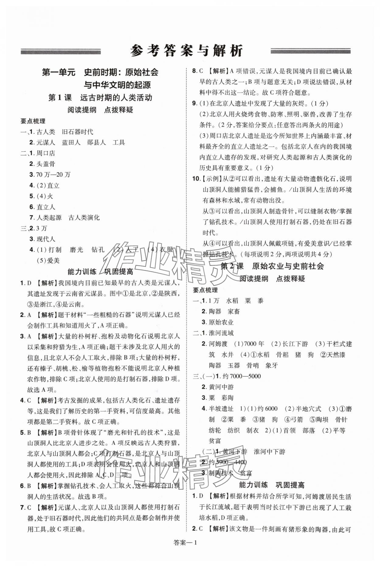 2024年洪文教育優(yōu)學(xué)案七年級(jí)歷史上冊(cè)人教版 第1頁