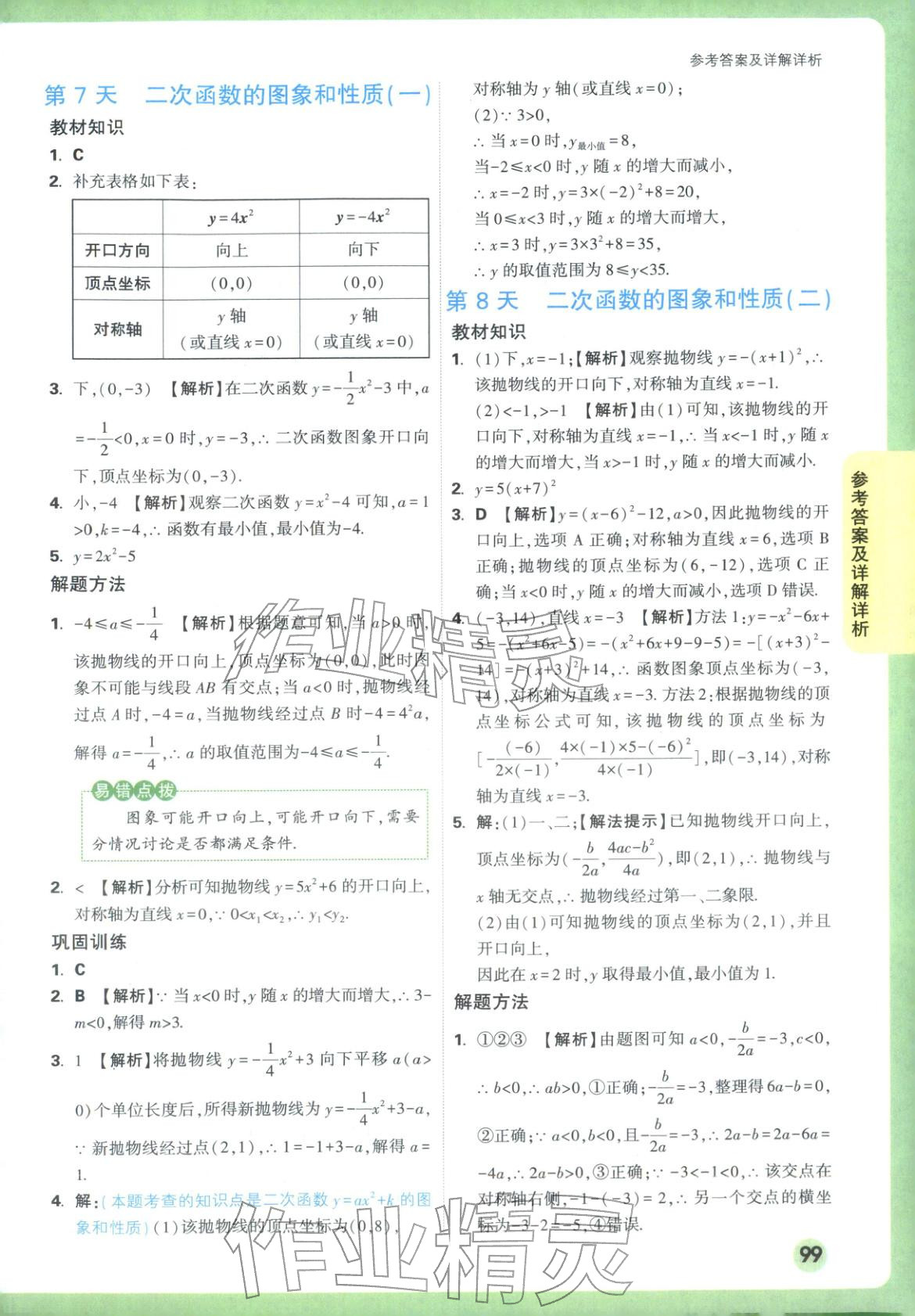 2025年万唯预习视频课九年级数学上册人教版 第7页