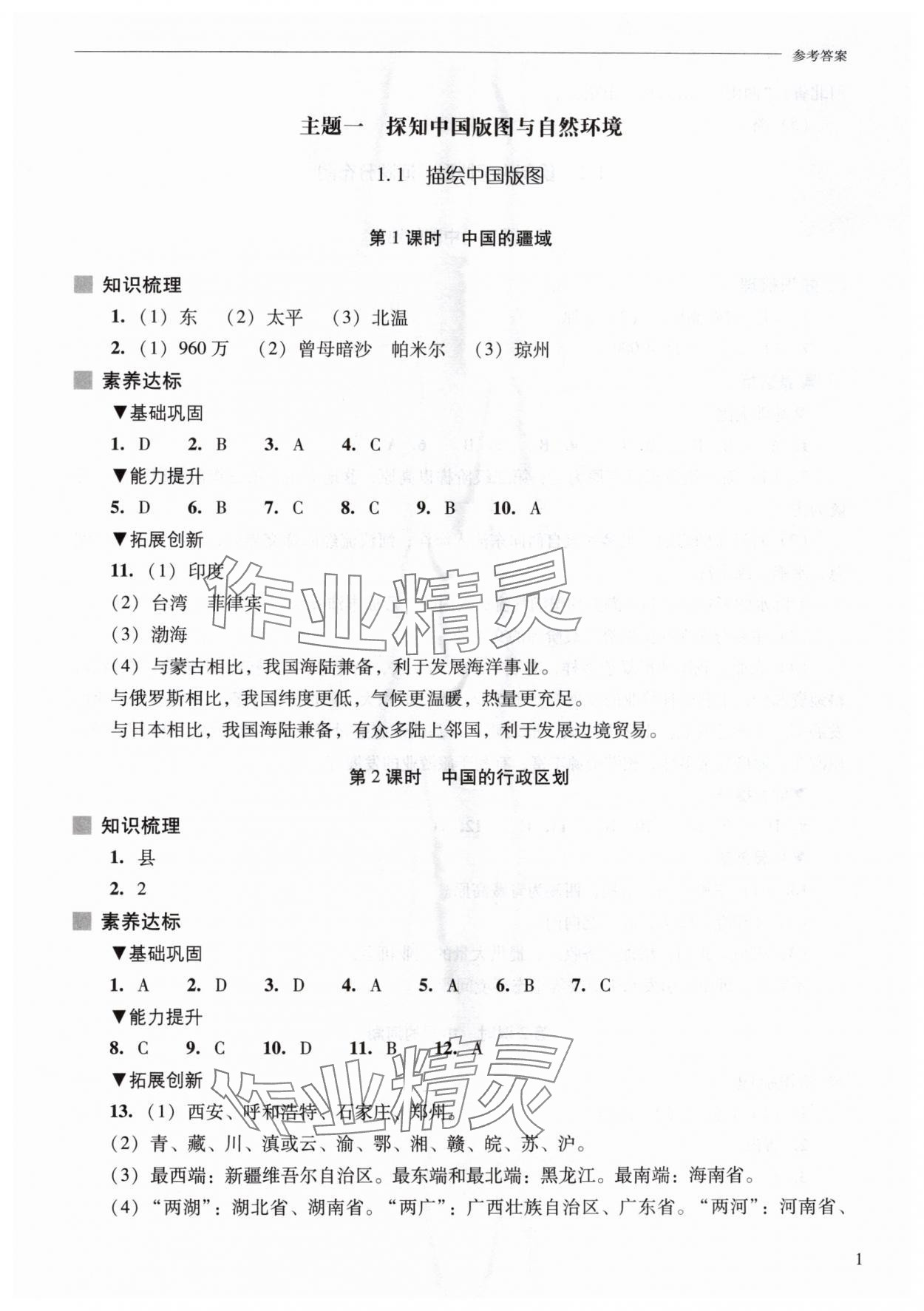 2025年新课程问题解决导学方案八年级地理上册晋教版 第1页