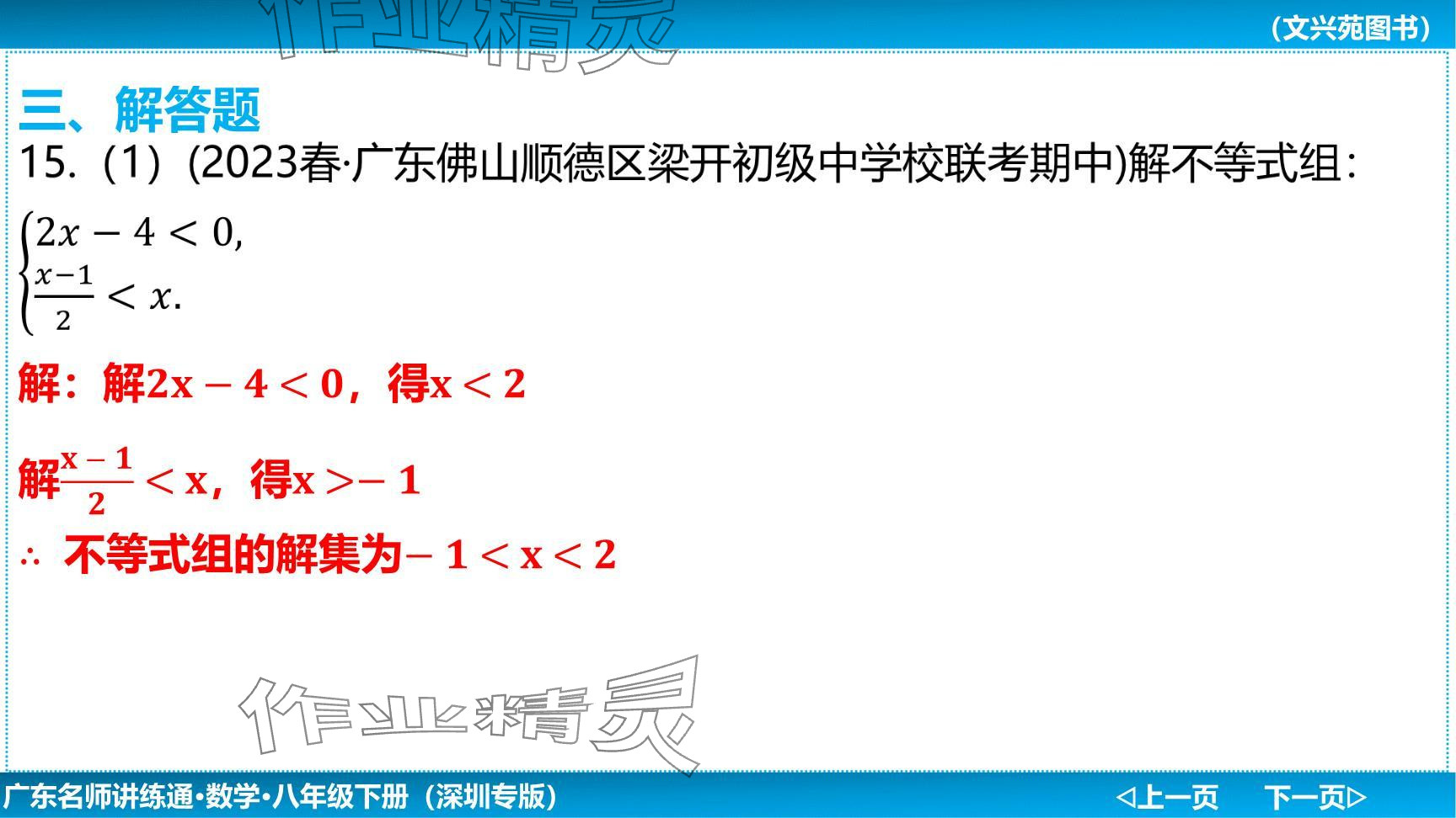 2024年廣東名師講練通八年級數(shù)學下冊北師大版深圳專版提升版 參考答案第92頁