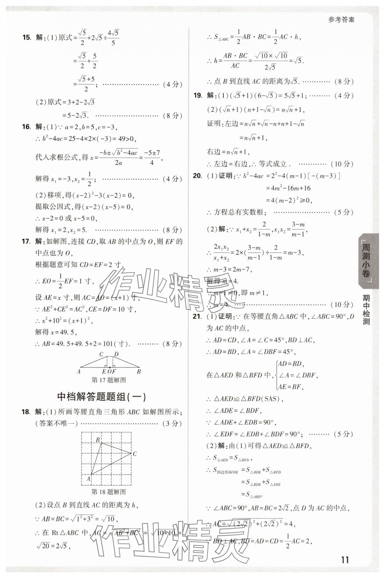 2025年萬唯中考大小卷八年級數學下冊滬科版安徽專版 參考答案第11頁