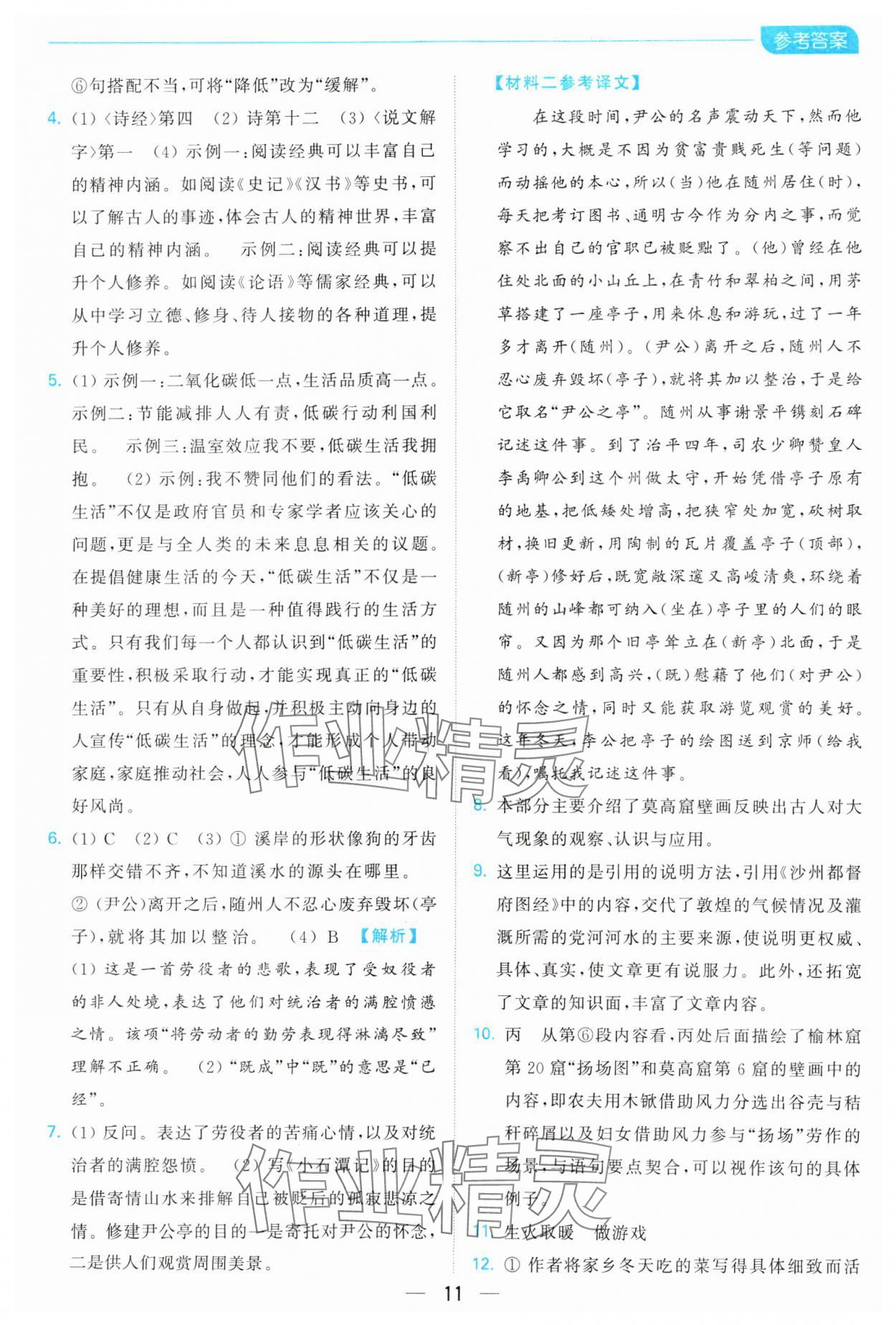 2025年亮點給力全優(yōu)卷霸八年級語文下冊人教版 參考答案第11頁