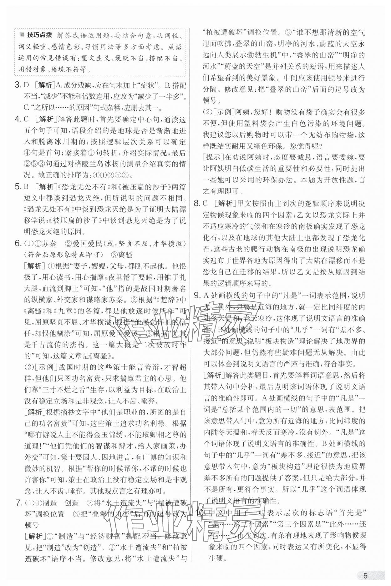 2025年单元双测全优测评卷八年级语文下册人教版 第5页