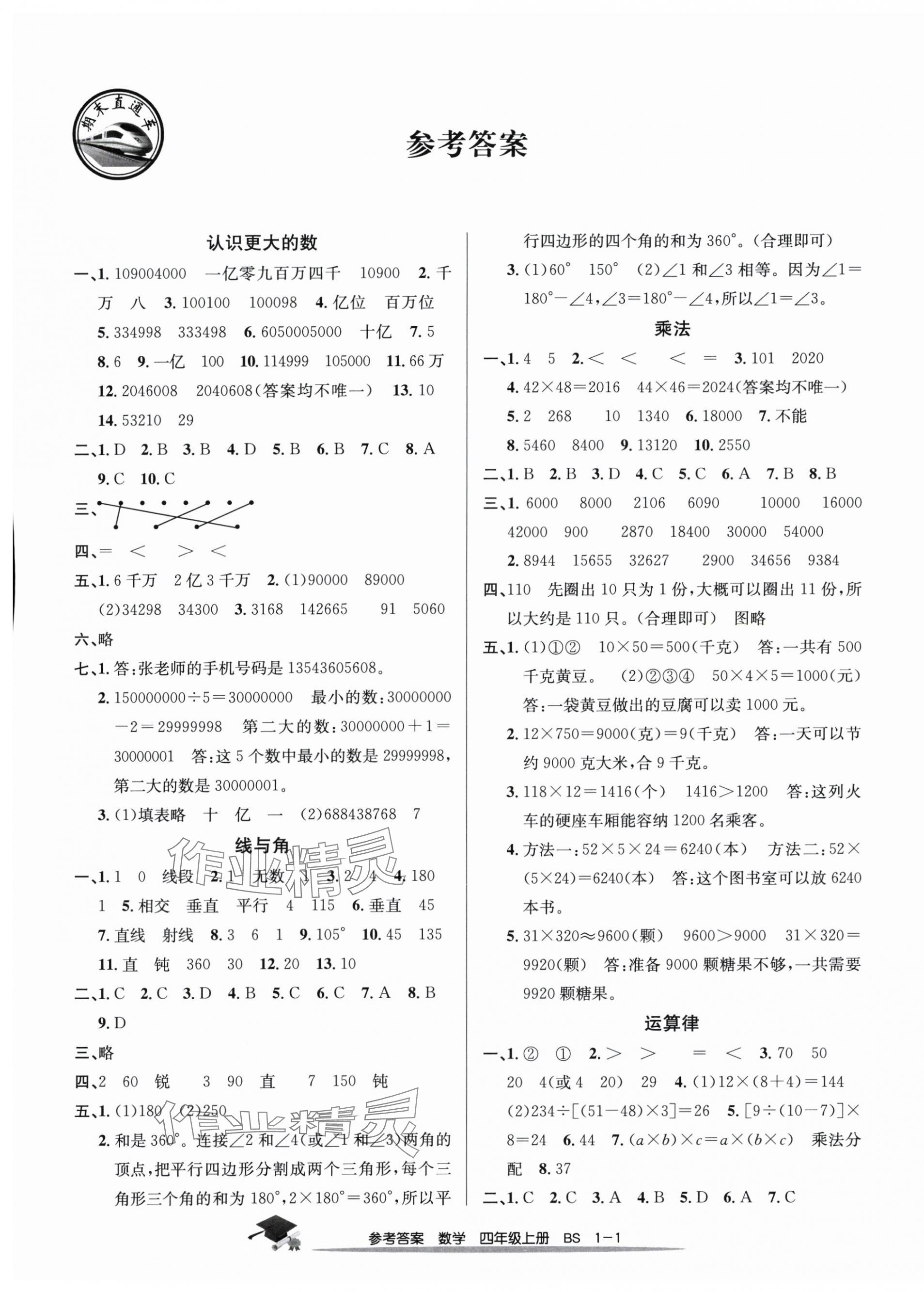 2024年期末直通车四年级数学上册北师大版 第1页