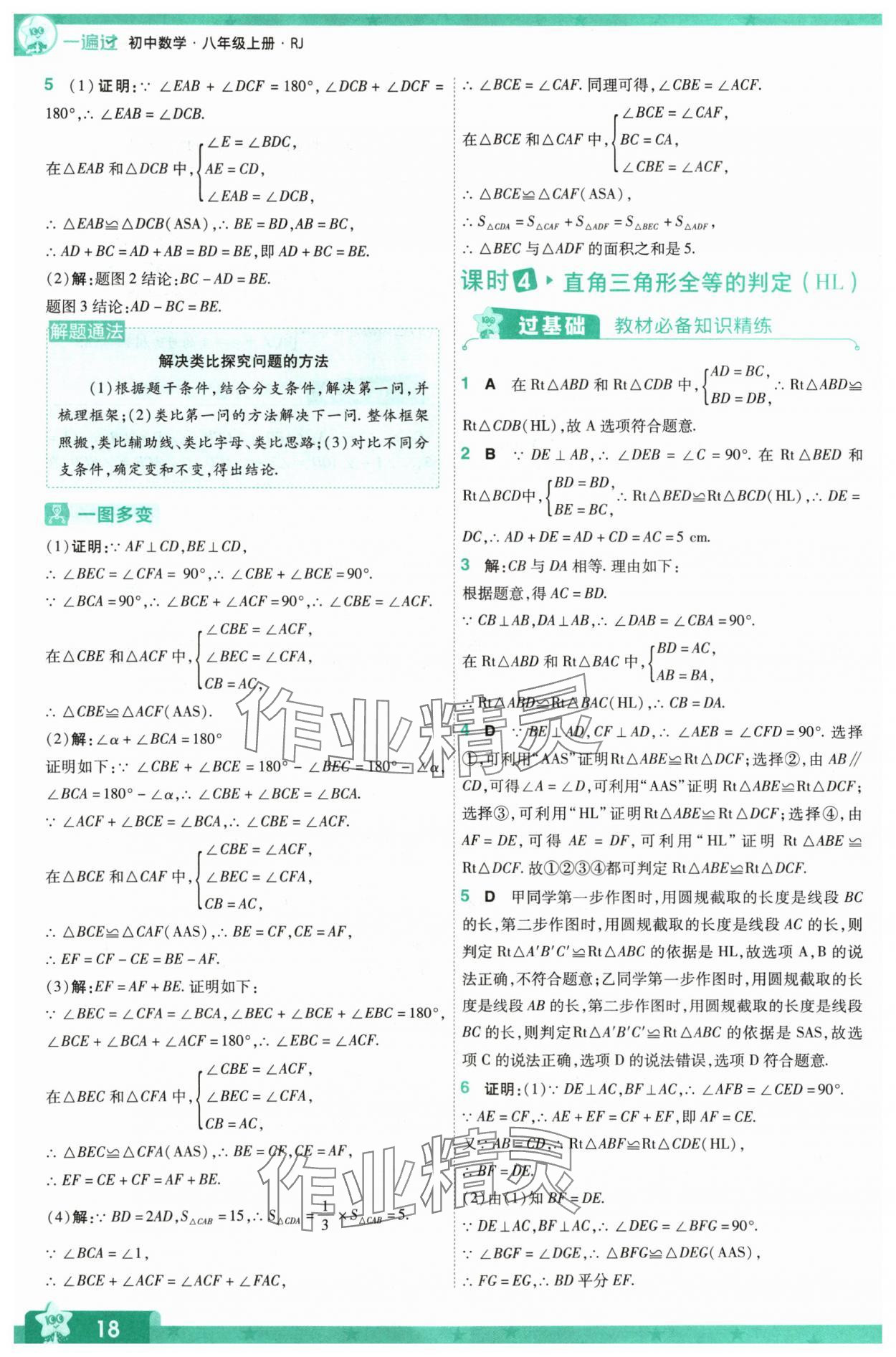 2024年一遍过八年级数学上册人教版 参考答案第18页