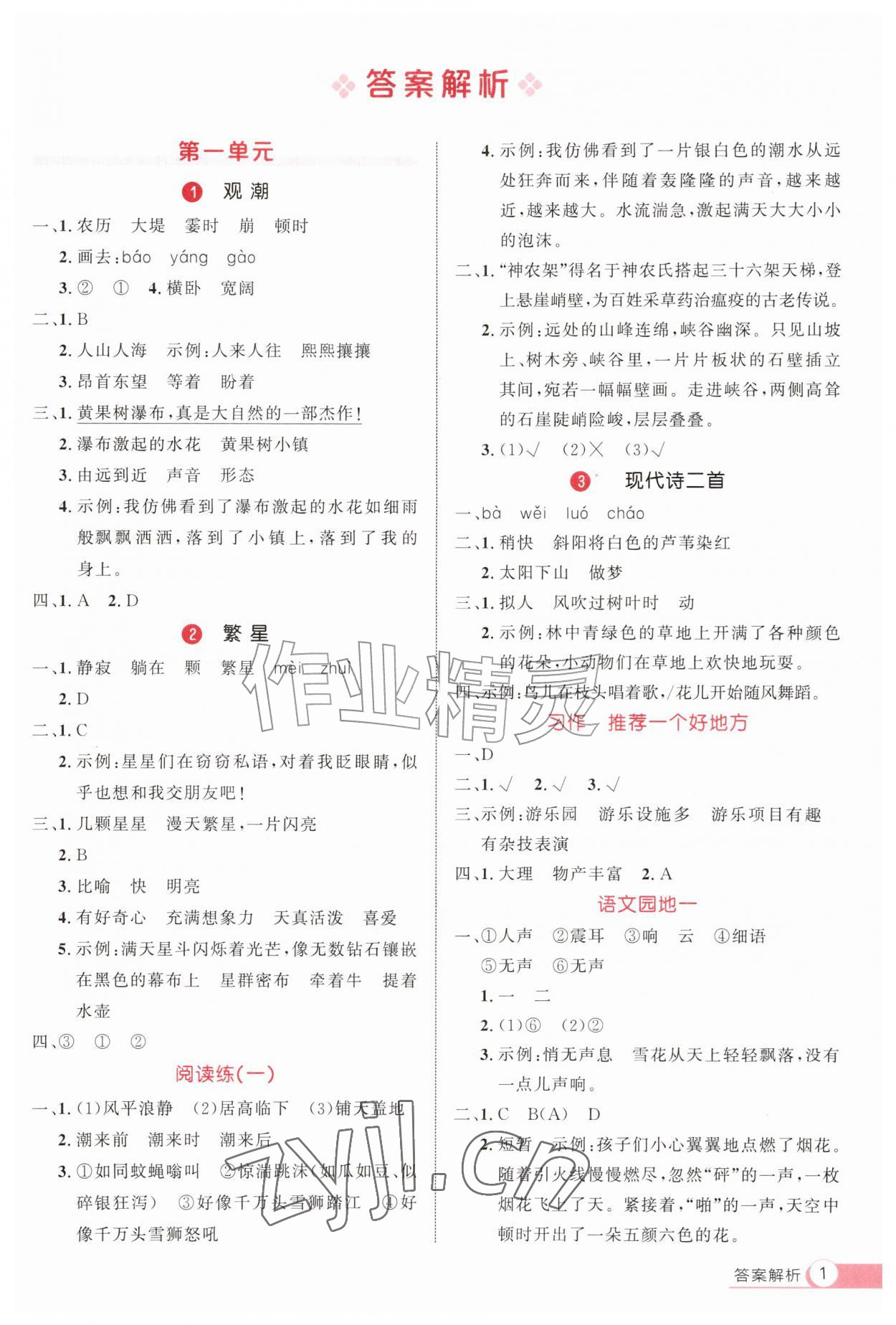 2026年细解巧练四年级语文上册人教版&nbsp;参考答案第1页